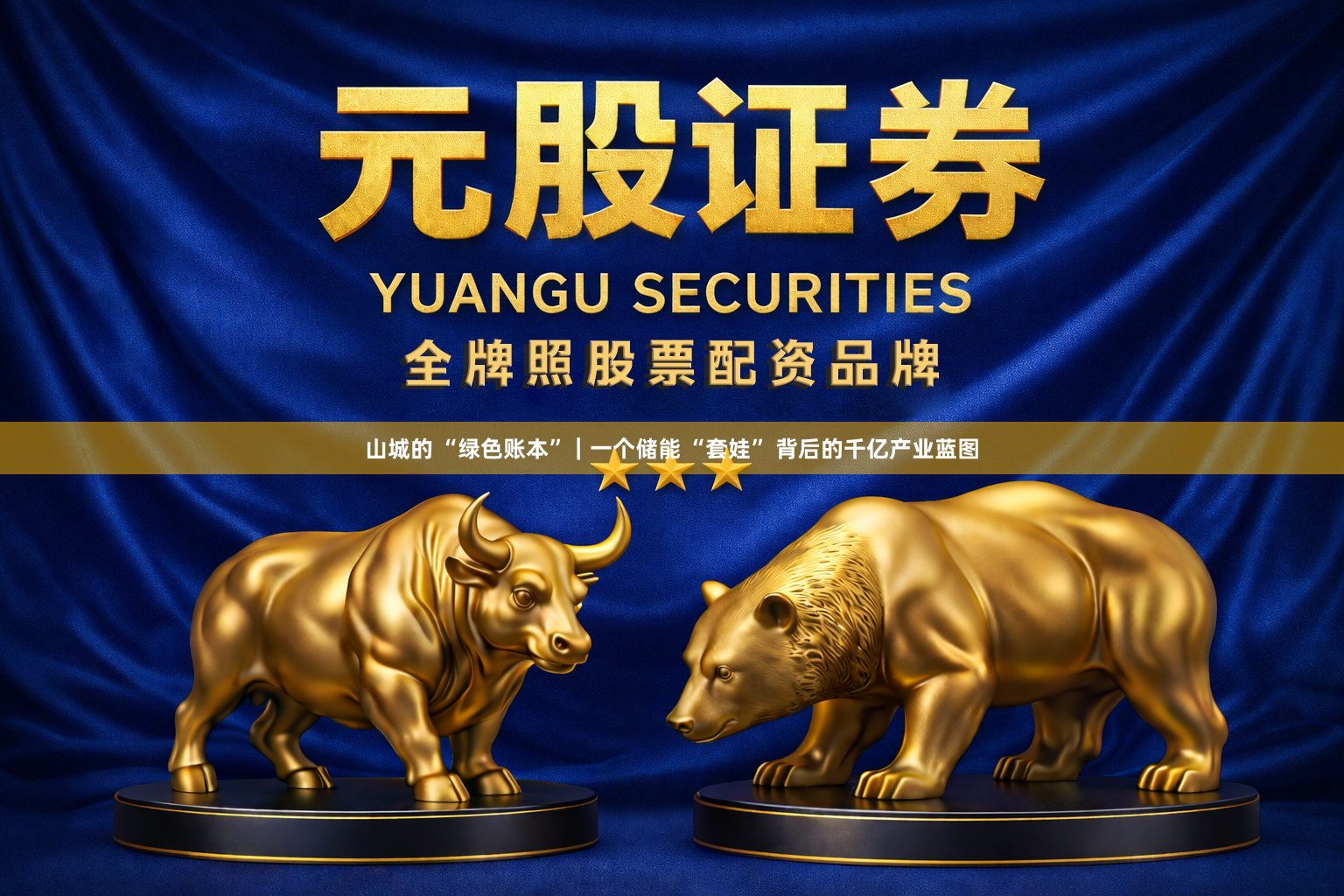 山城的 “绿色账本”｜一个储能 “套娃” 背后的千亿产业蓝图