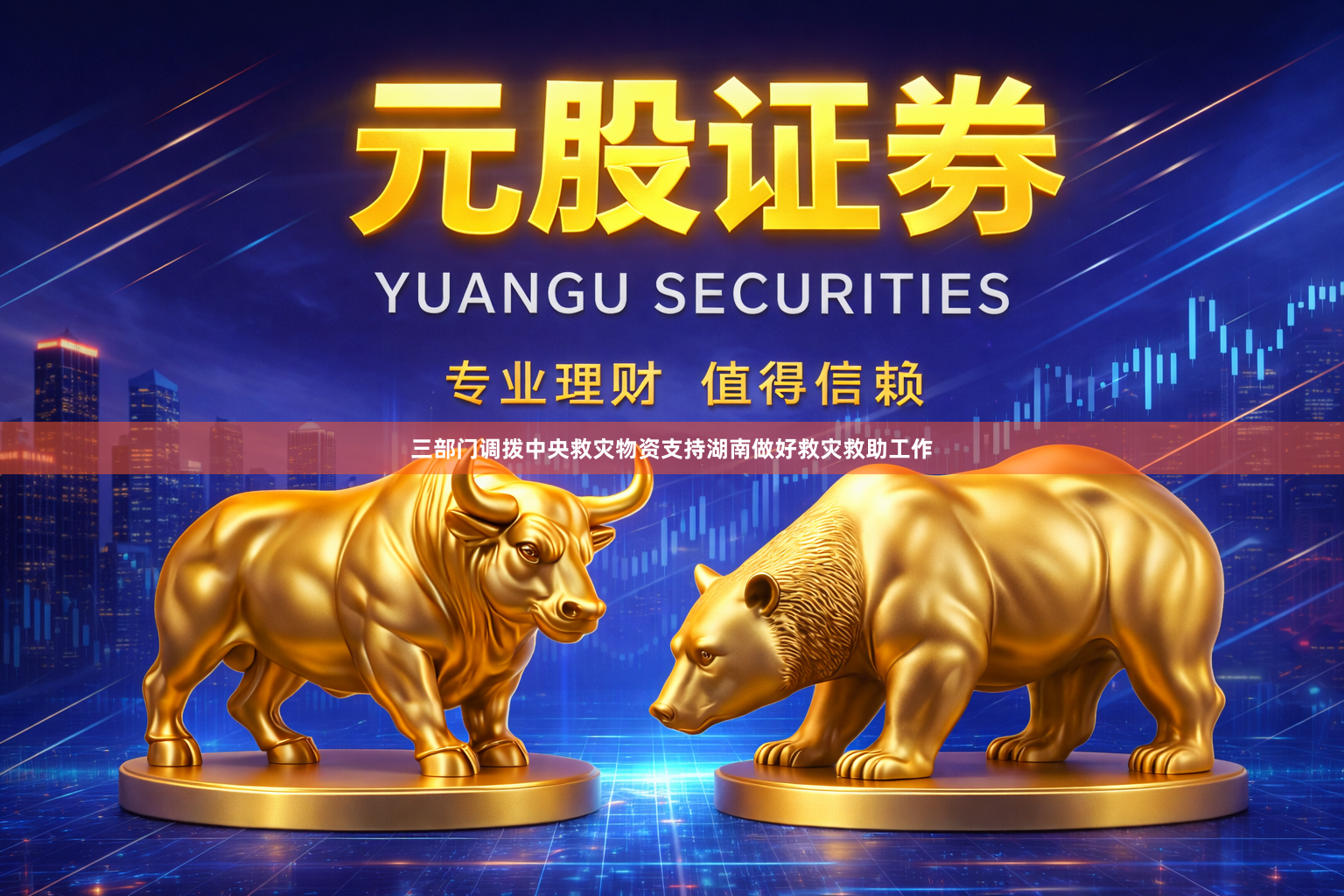 三部门调拨中央救灾物资支持湖南做好救灾救助工作