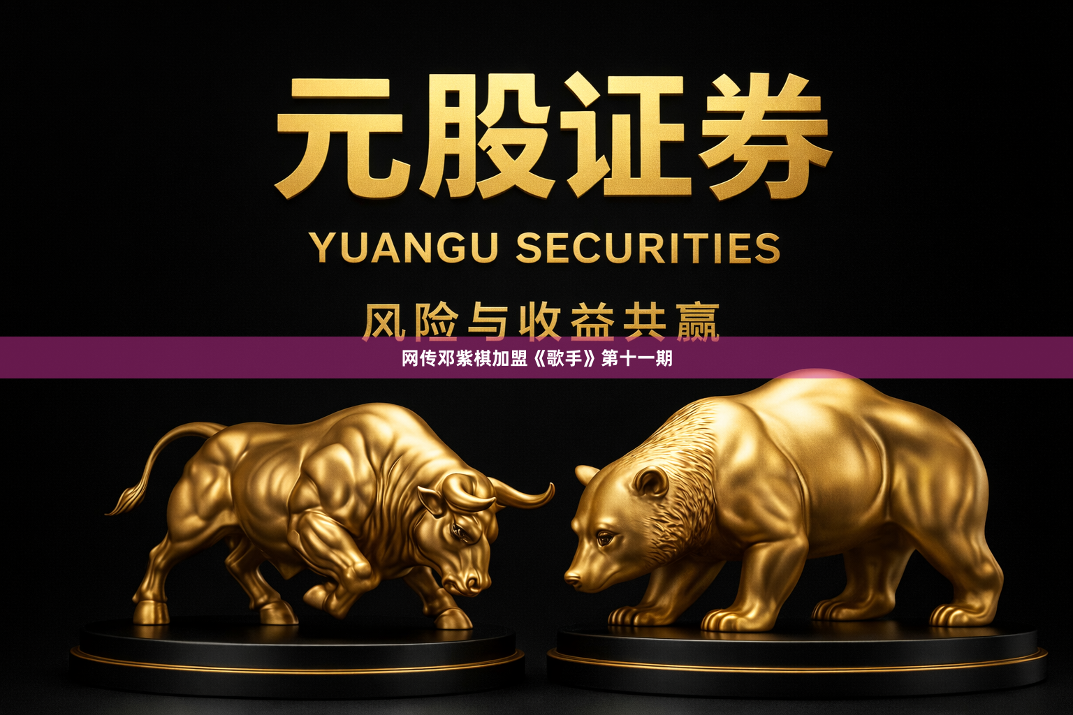 网传邓紫棋加盟《歌手》第十一期