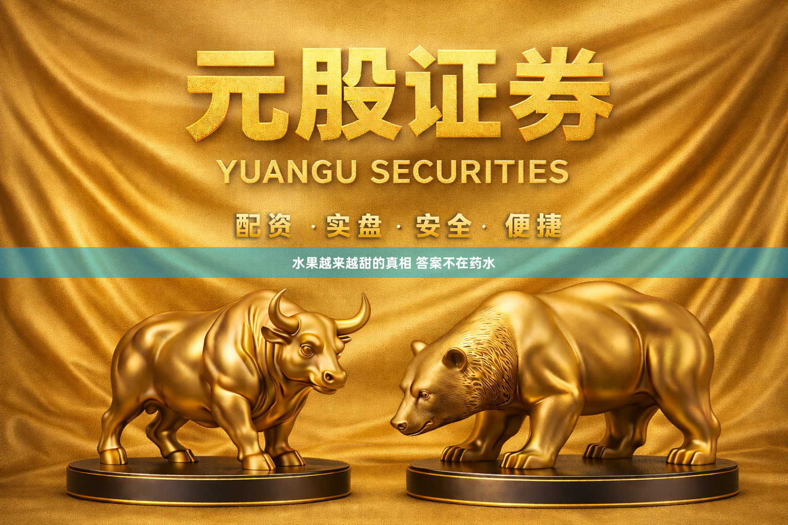 水果越来越甜的真相 答案不在药水
