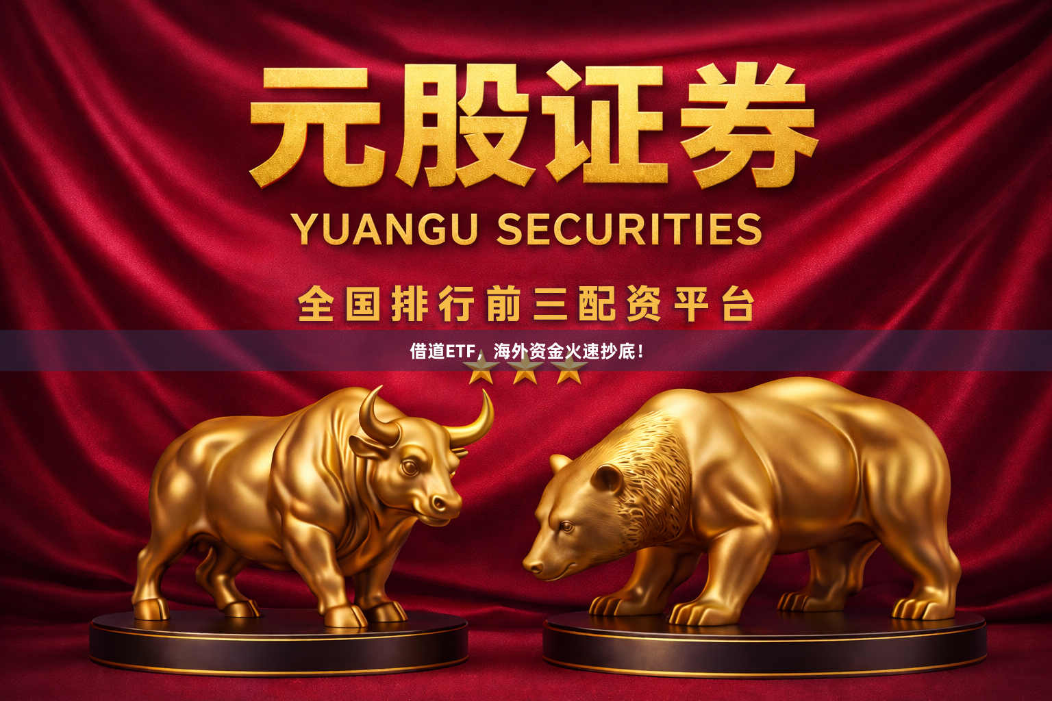 借道ETF，海外资金火速抄底！