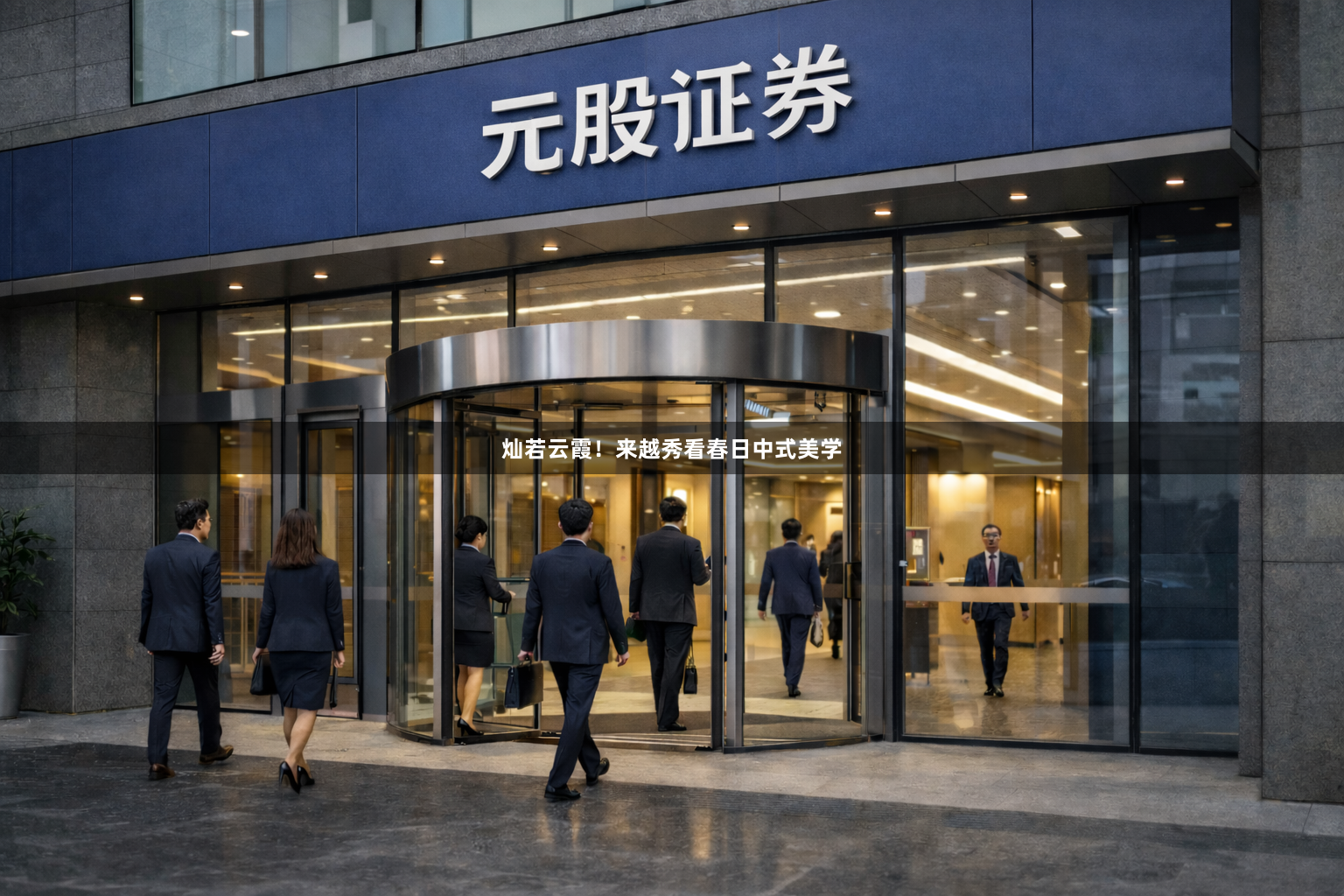 灿若云霞！来越秀看春日中式美学