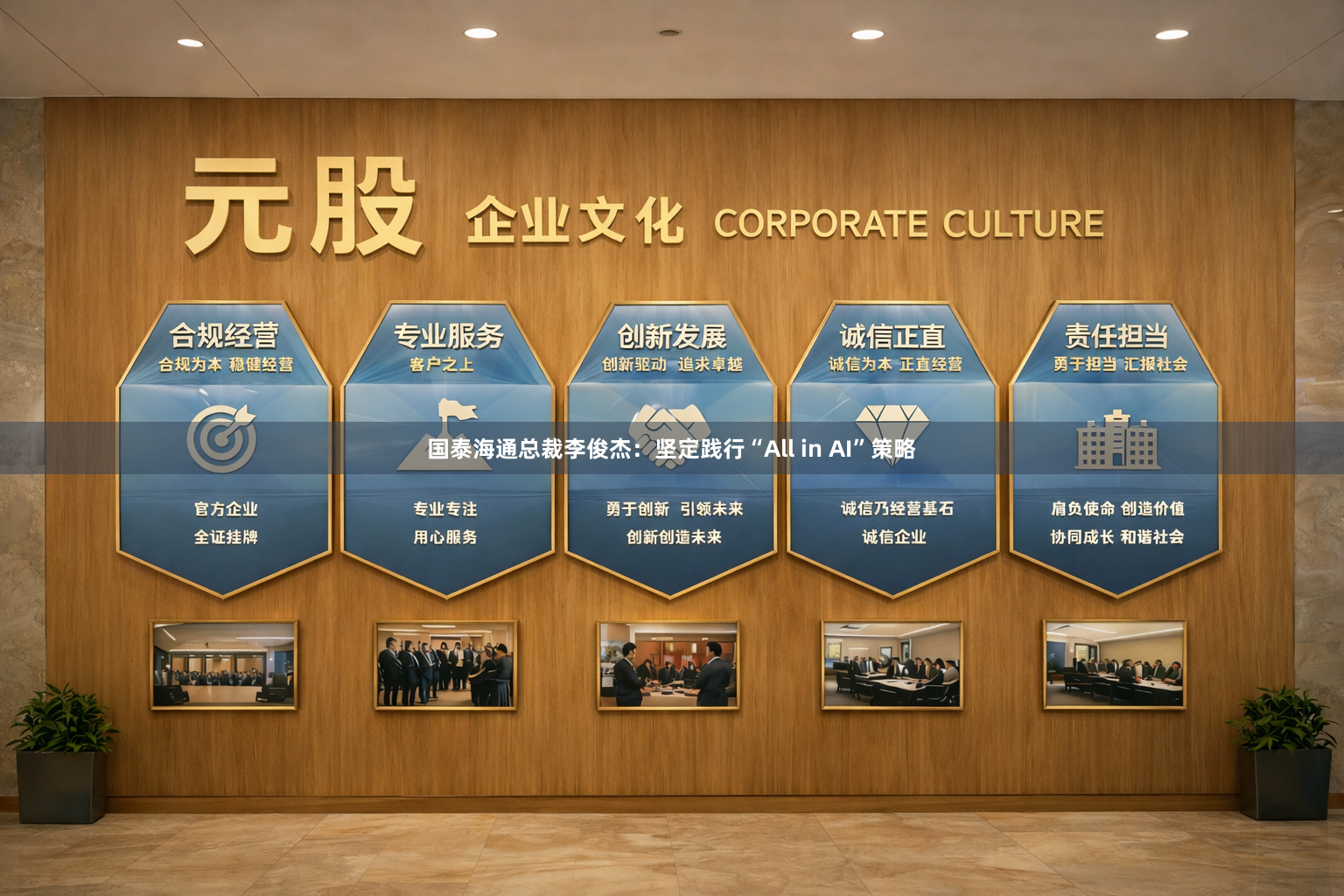 国泰海通总裁李俊杰：坚定践行“All in AI”策略