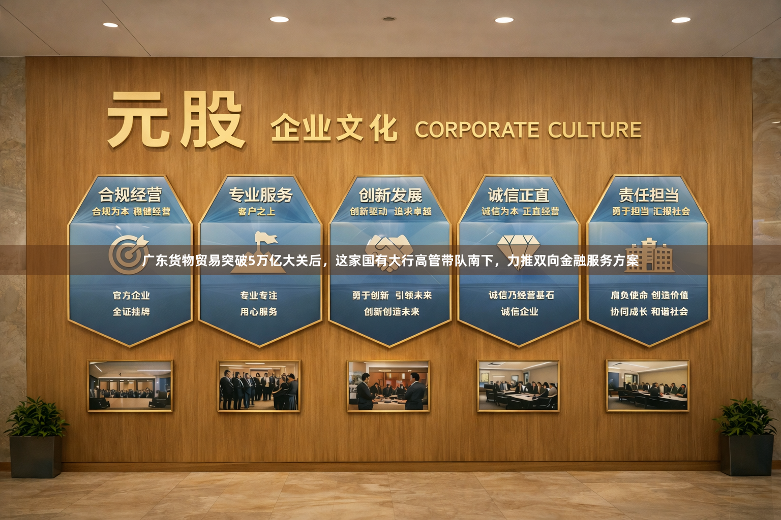 广东货物贸易突破5万亿大关后，这家国有大行高管带队南下，力推双向金融服务方案