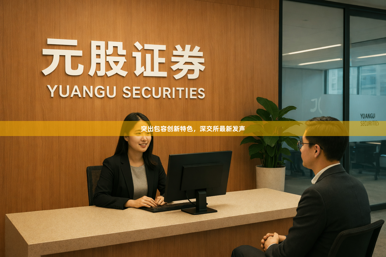 突出包容创新特色，深交所最新发声