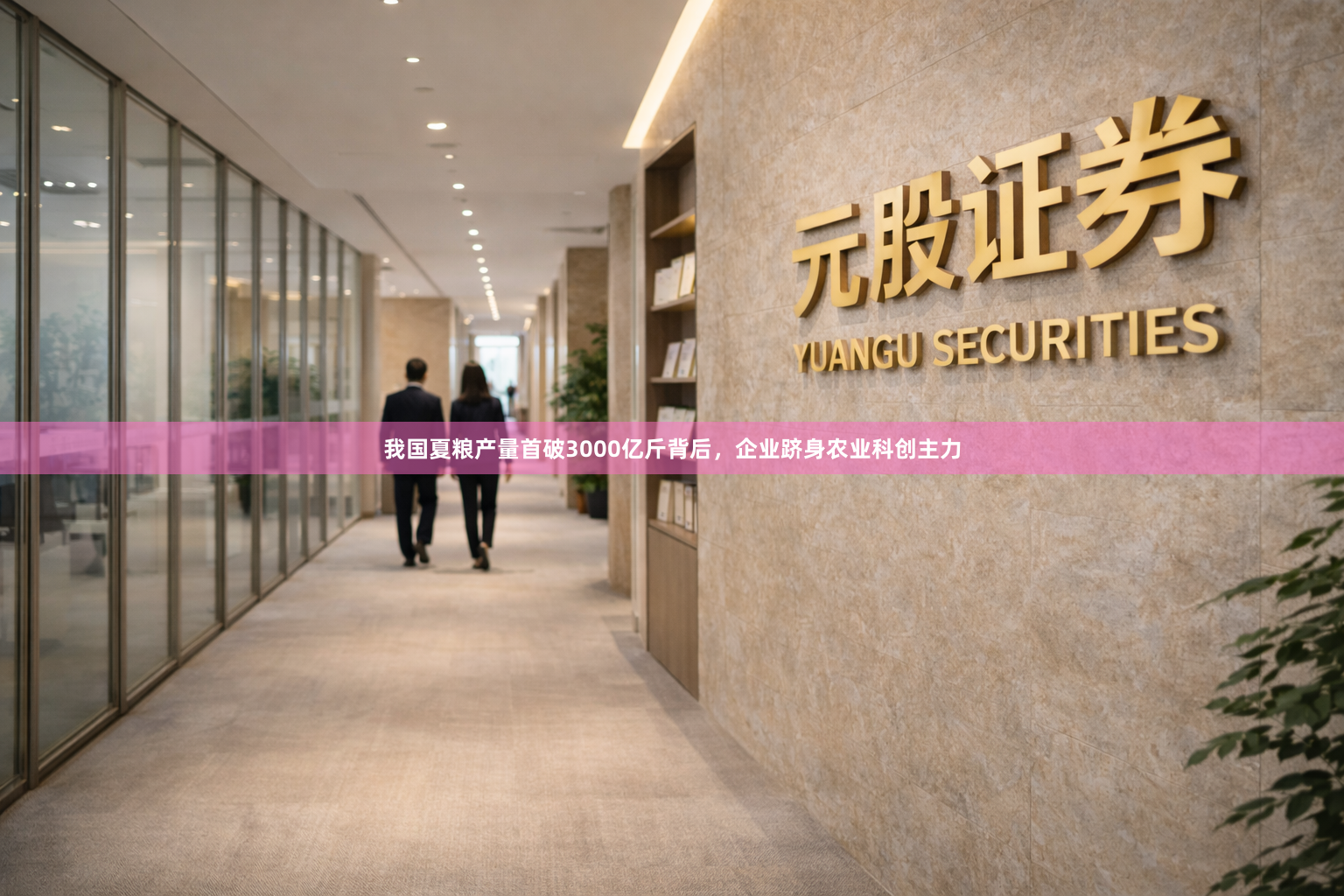 我国夏粮产量首破3000亿斤背后，企业跻身农业科创主力