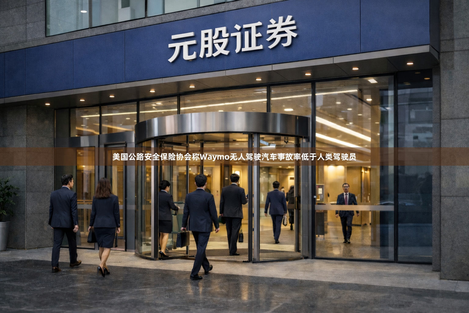 美国公路安全保险协会称Waymo无人驾驶汽车事故率低于人类驾驶员