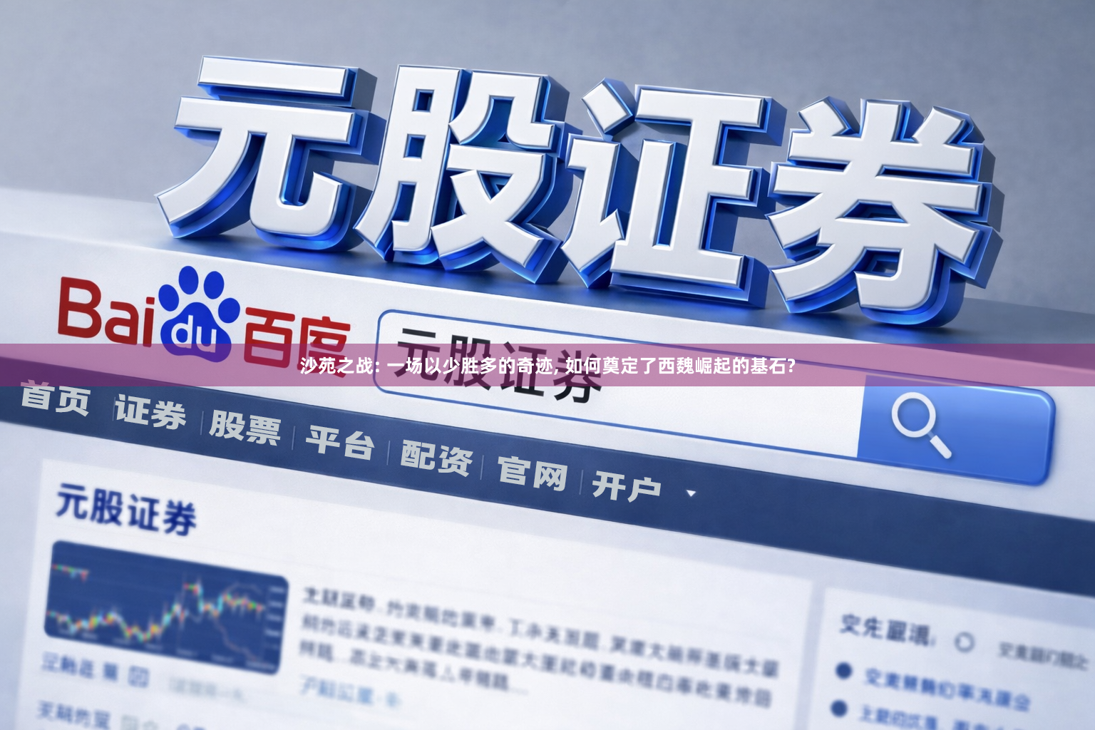 沙苑之战: 一场以少胜多的奇迹, 如何奠定了西魏崛起的基石?