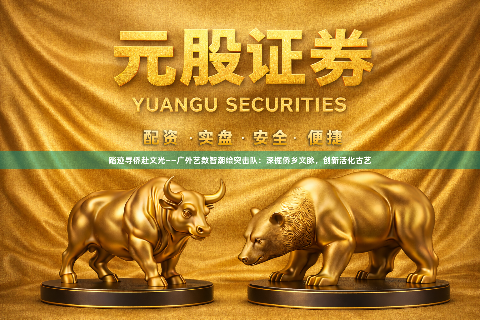 踏迹寻侨赴文光——广外艺数智潮绘突击队：深掘侨乡文脉，创新活化古艺