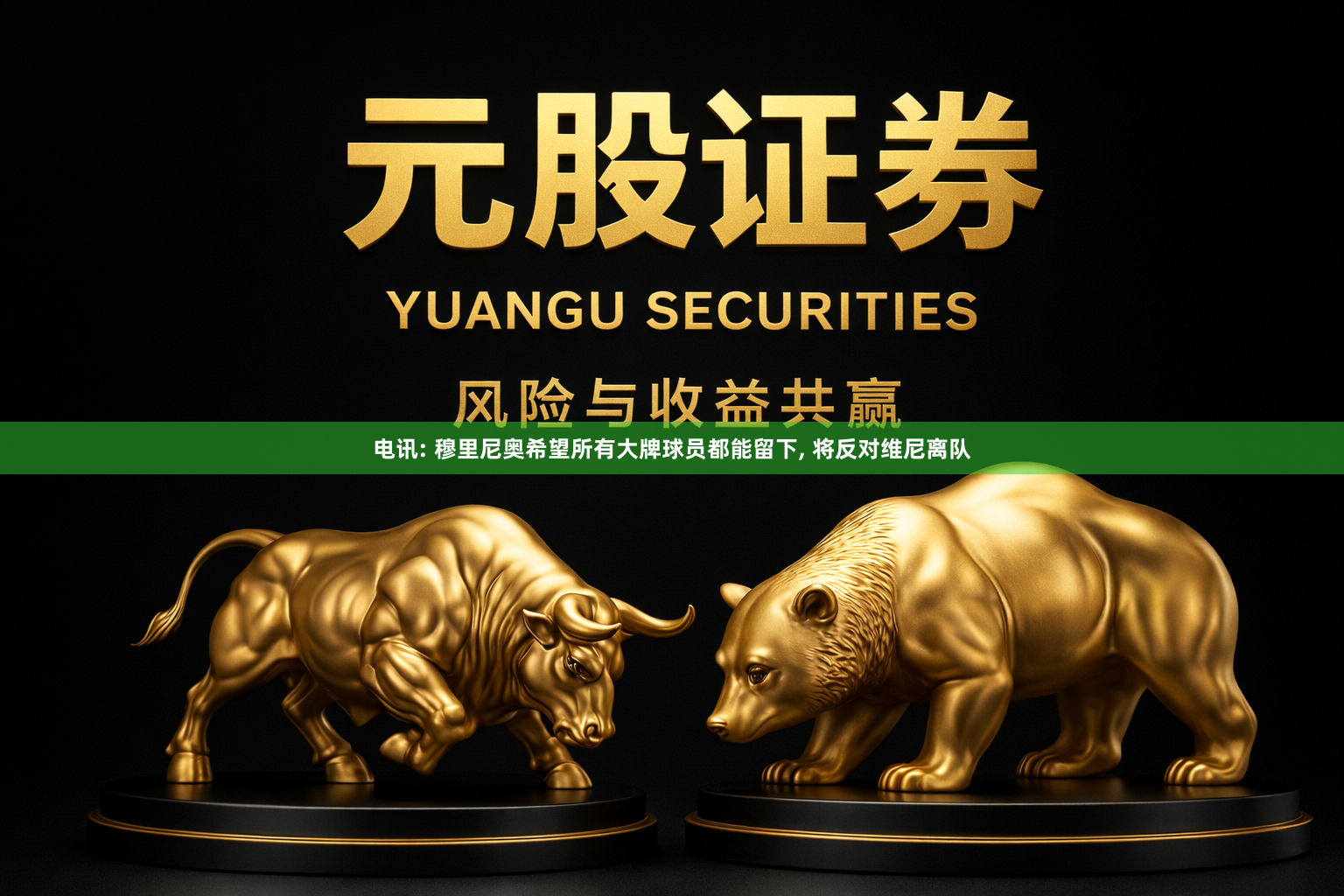 电讯: 穆里尼奥希望所有大牌球员都能留下, 将反对维尼离队
