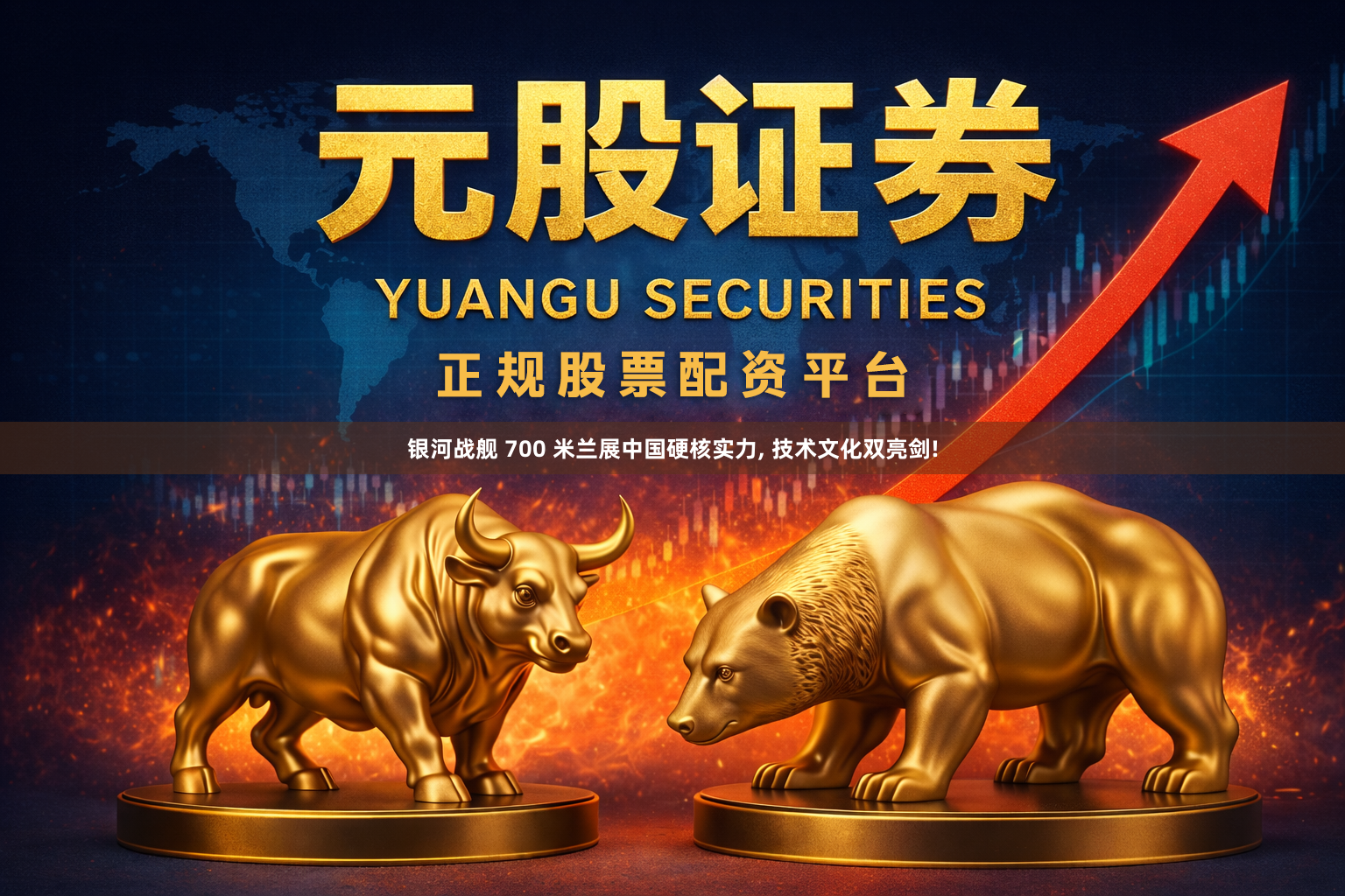 银河战舰 700 米兰展中国硬核实力, 技术文化双亮剑!