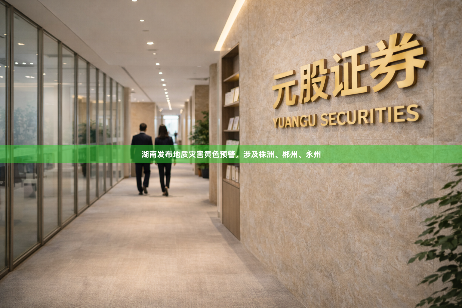 湖南发布地质灾害黄色预警，涉及株洲、郴州、永州
