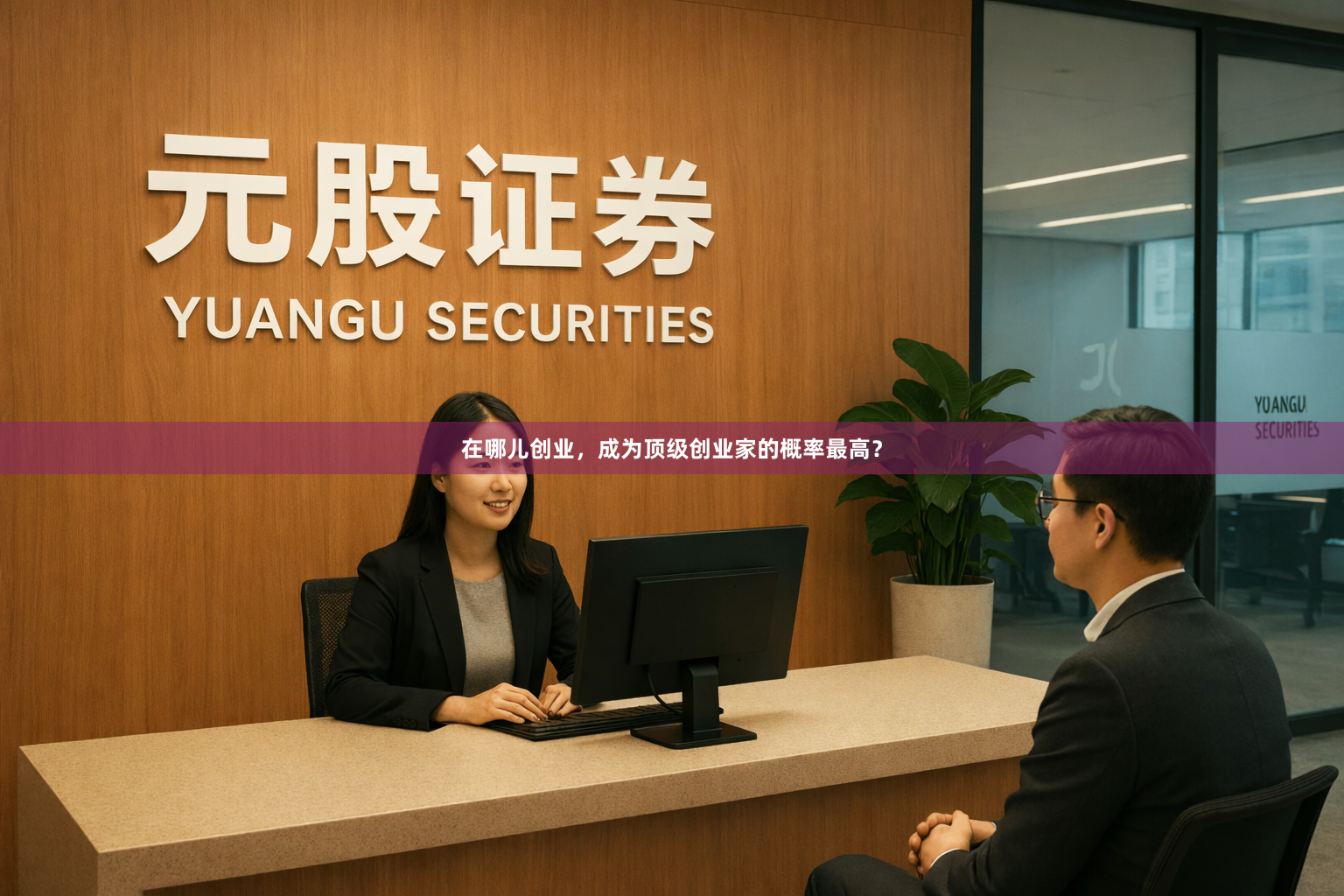 在哪儿创业，成为顶级创业家的概率最高？