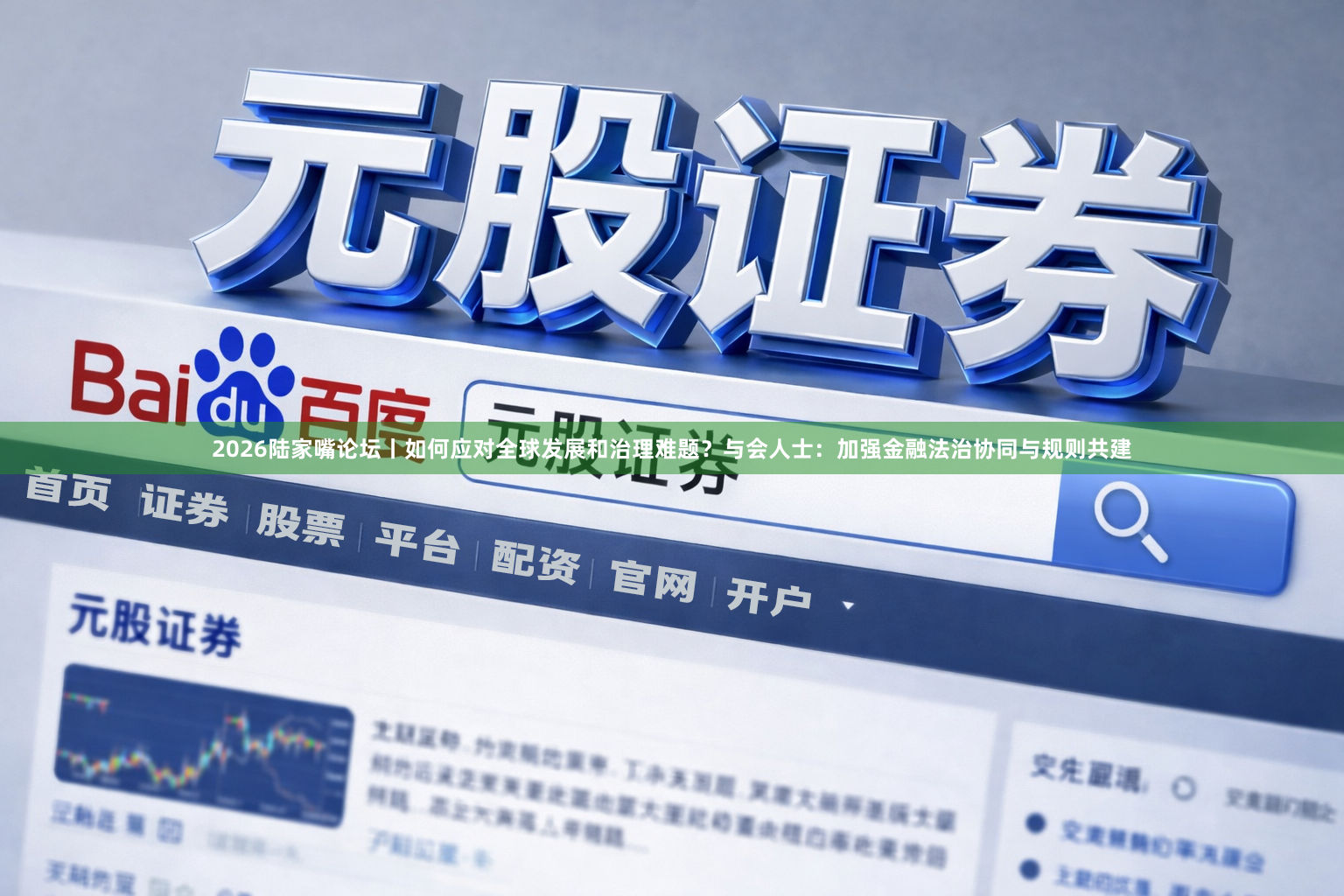 2026陆家嘴论坛丨如何应对全球发展和治理难题？与会人士：加强金融法治协同与规则共建