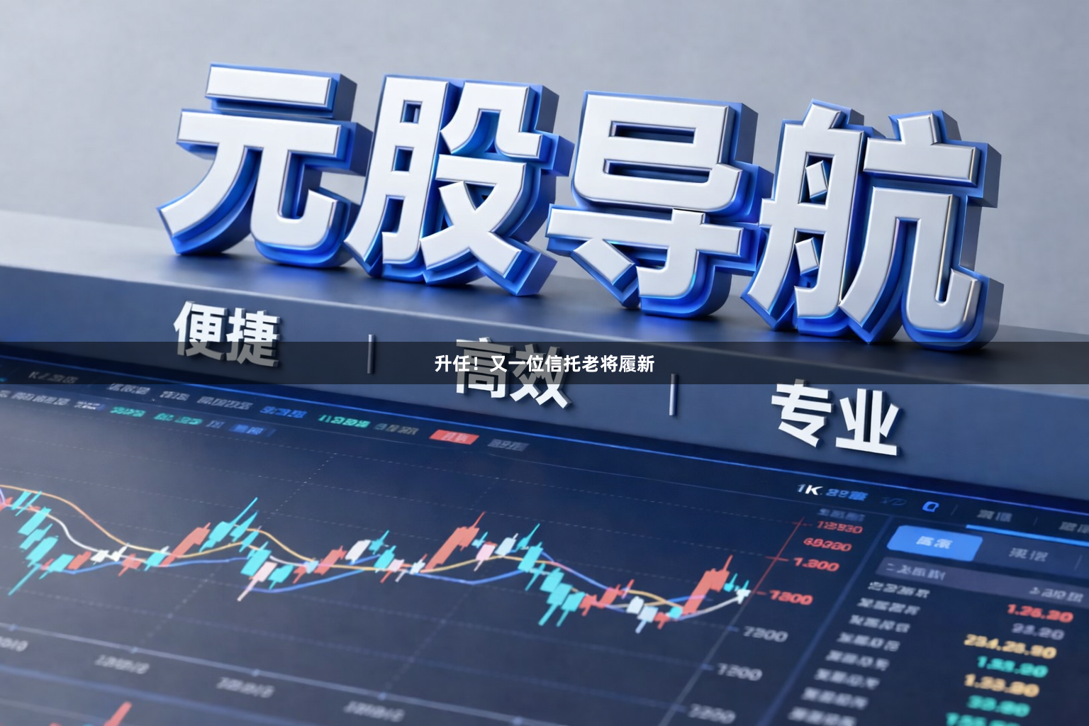 升任！又一位信托老将履新