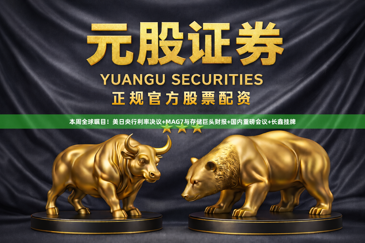 本周全球瞩目！美日央行利率决议+MAG7与存储巨头财报+国内重磅会议+长鑫挂牌
