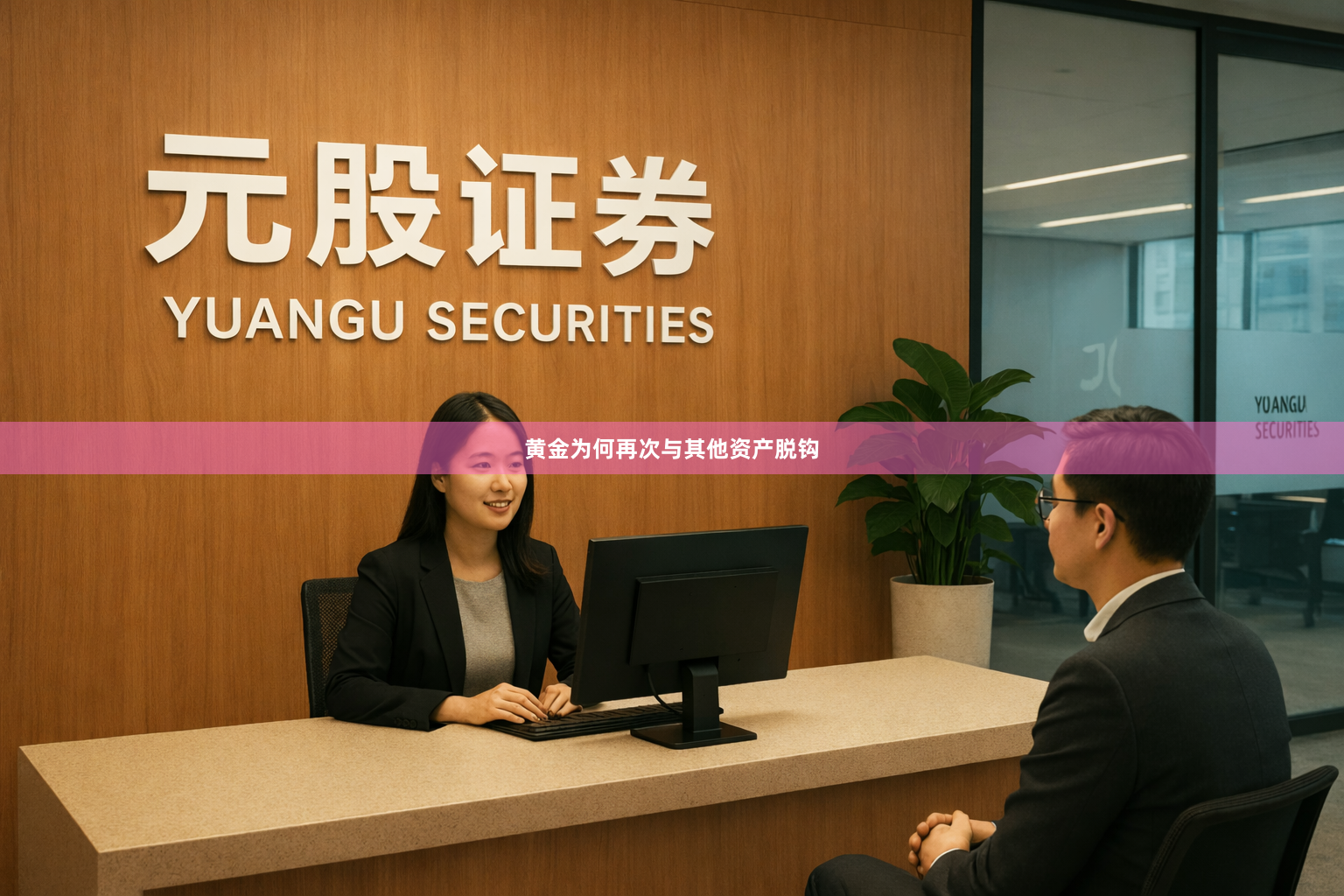 黄金为何再次与其他资产脱钩