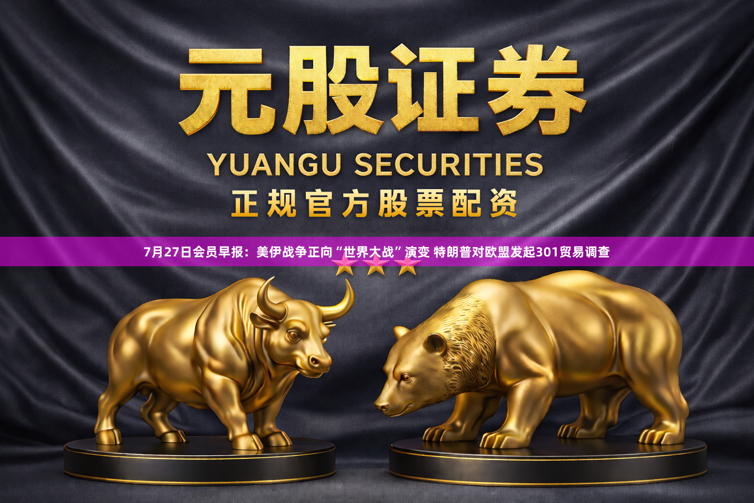 7月27日会员早报：美伊战争正向“世界大战”演变 特朗普对欧盟发起301贸易调查