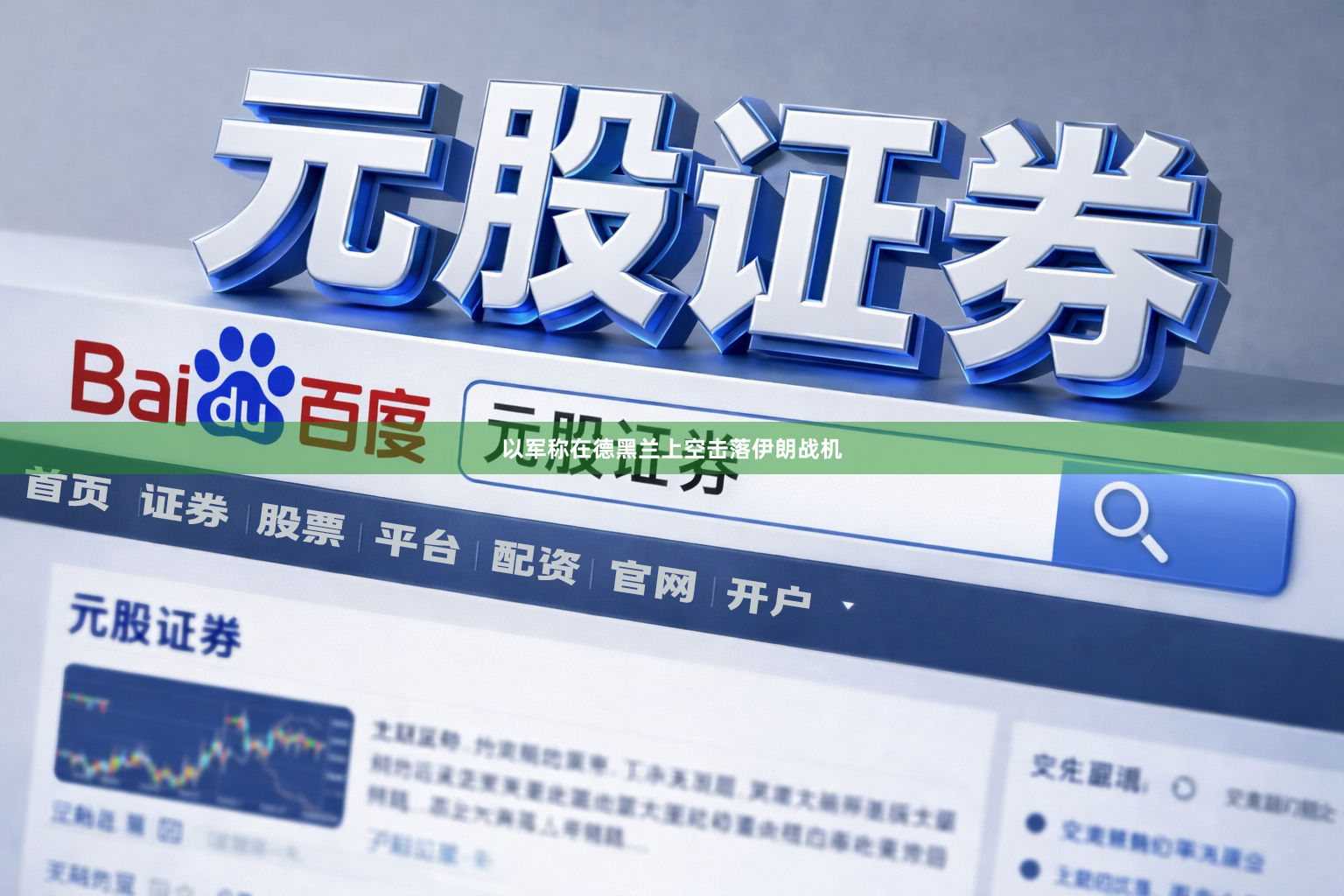 以军称在德黑兰上空击落伊朗战机