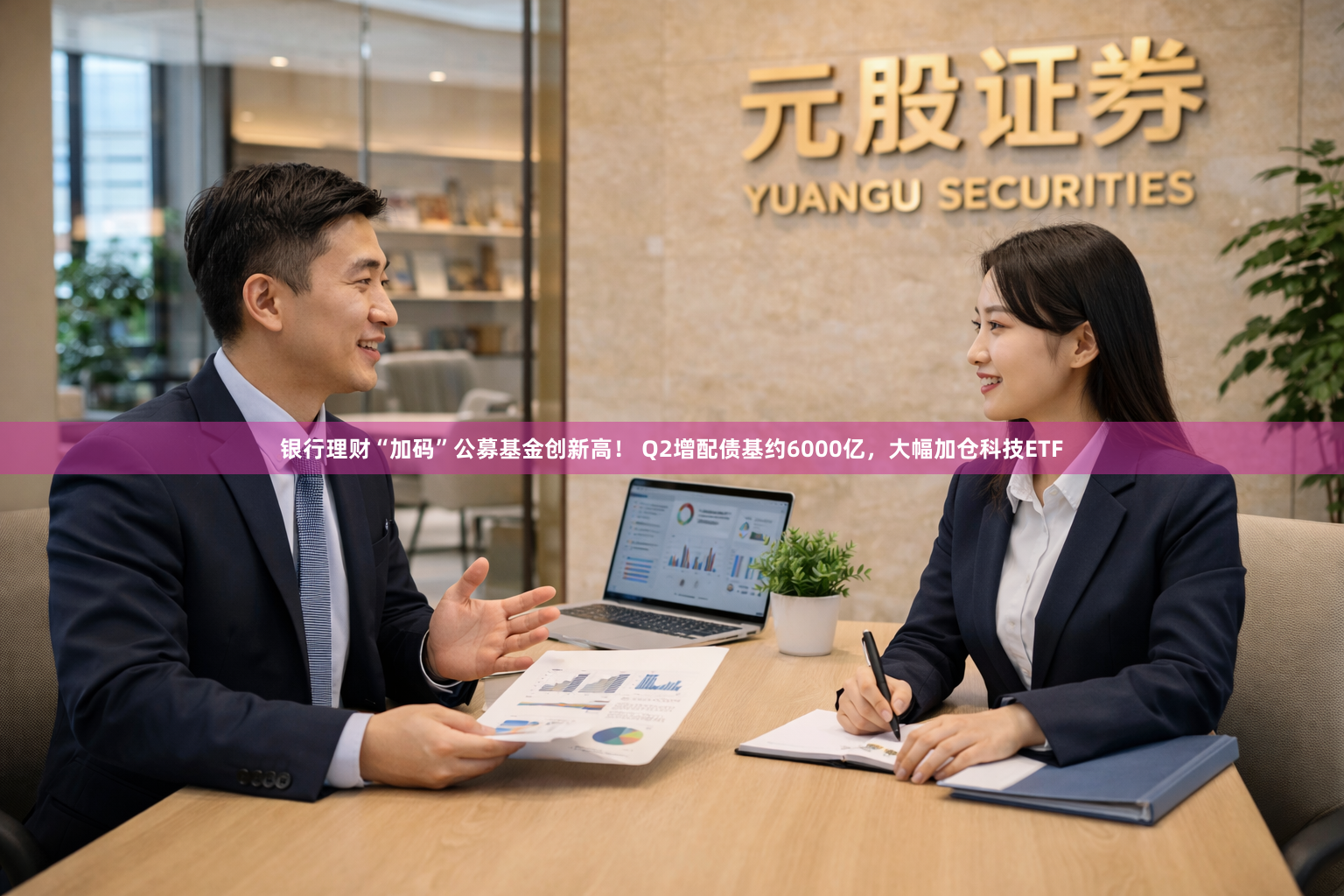 银行理财“加码”公募基金创新高！ Q2增配债基约6000亿，大幅加仓科技ETF