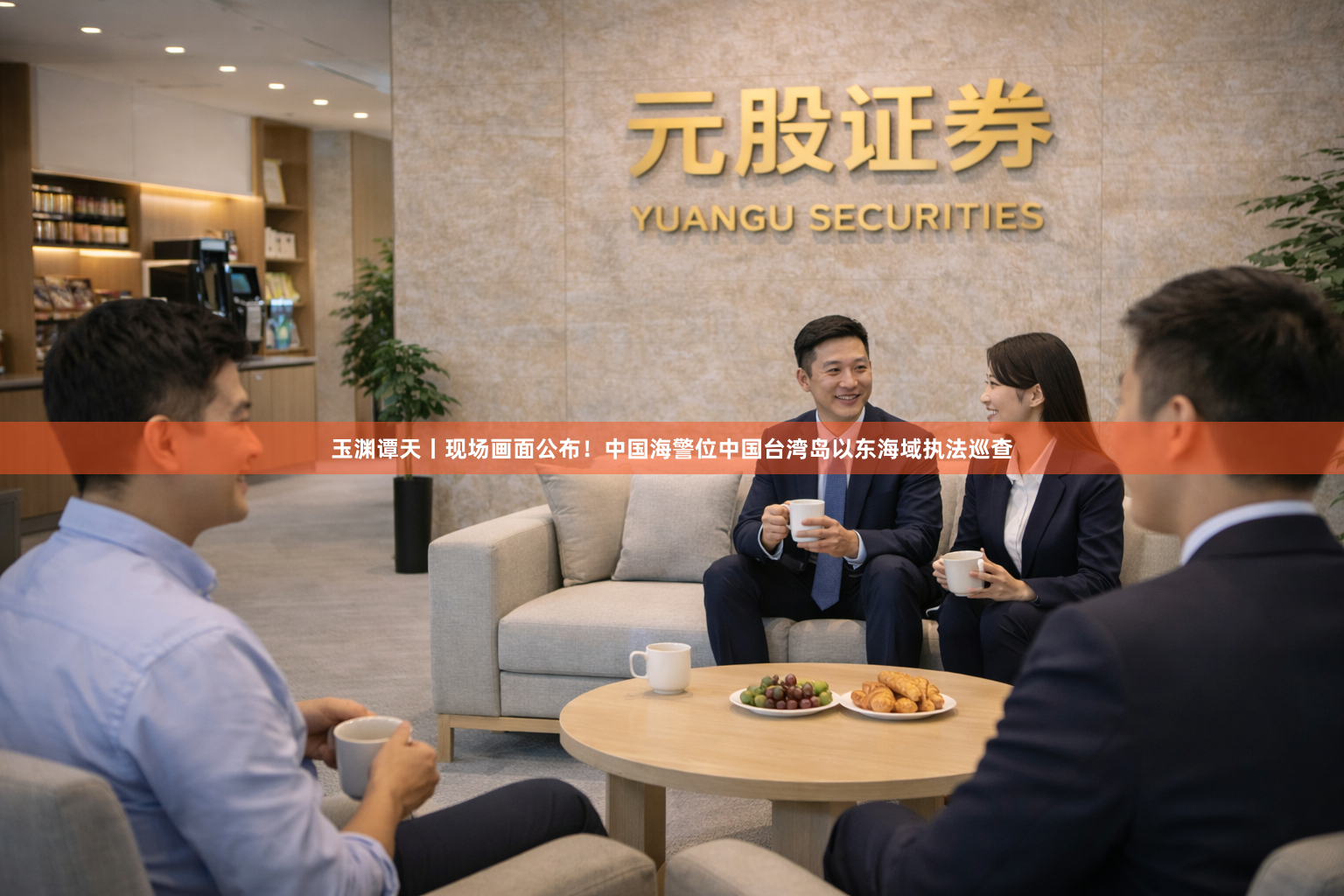 玉渊谭天丨现场画面公布！中国海警位中国台湾岛以东海域执法巡查
