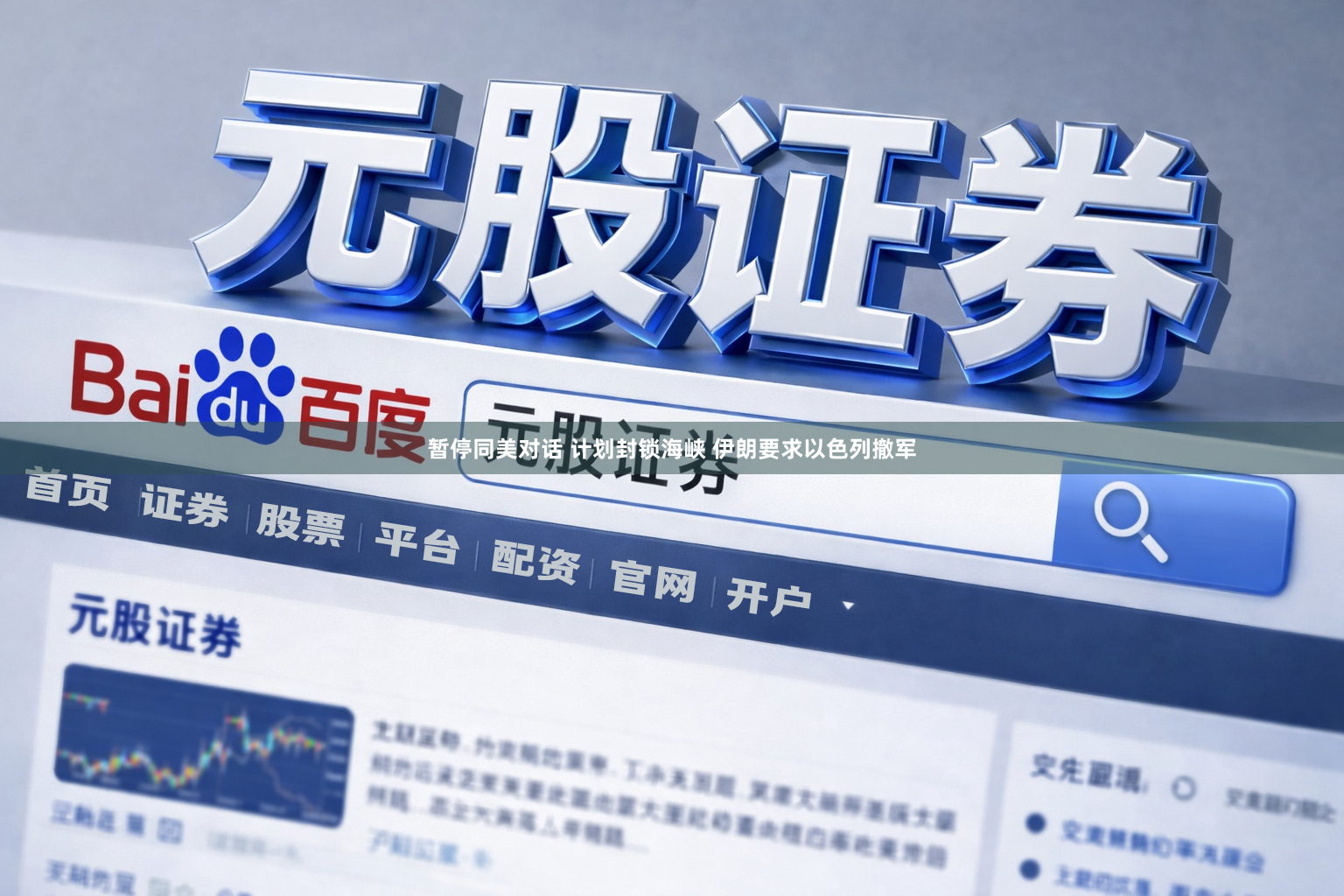 暂停同美对话 计划封锁海峡 伊朗要求以色列撤军