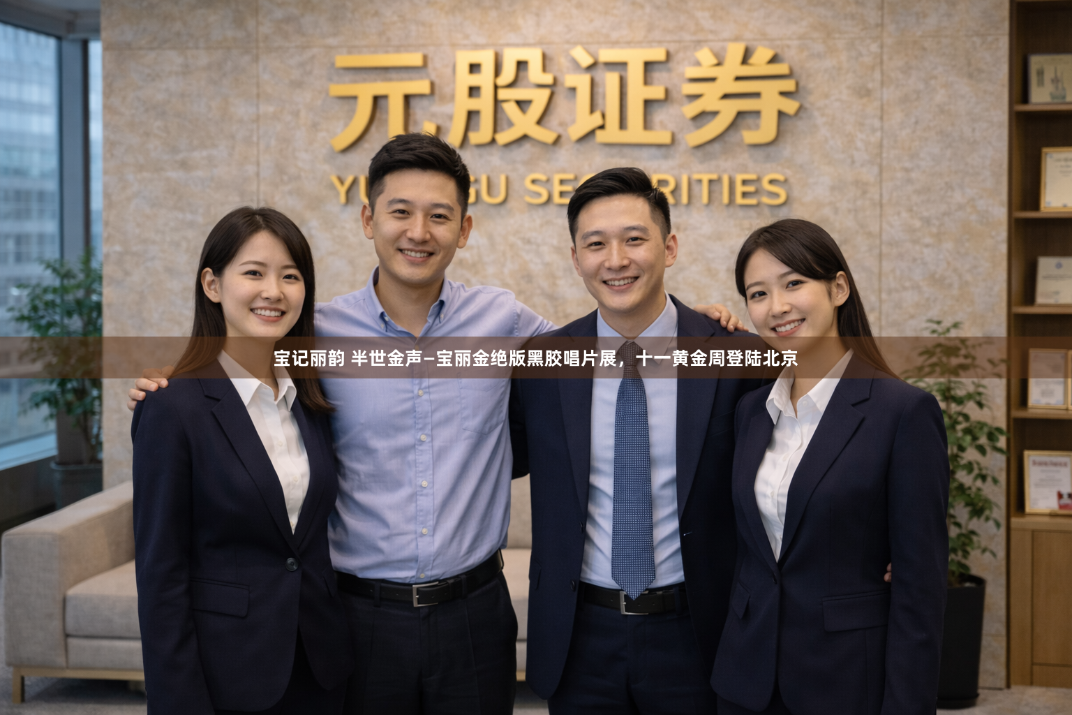 宝记丽韵 半世金声—宝丽金绝版黑胶唱片展，十一黄金周登陆北京
