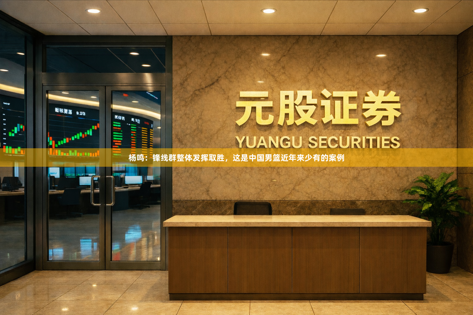 杨鸣：锋线群整体发挥取胜，这是中国男篮近年来少有的案例