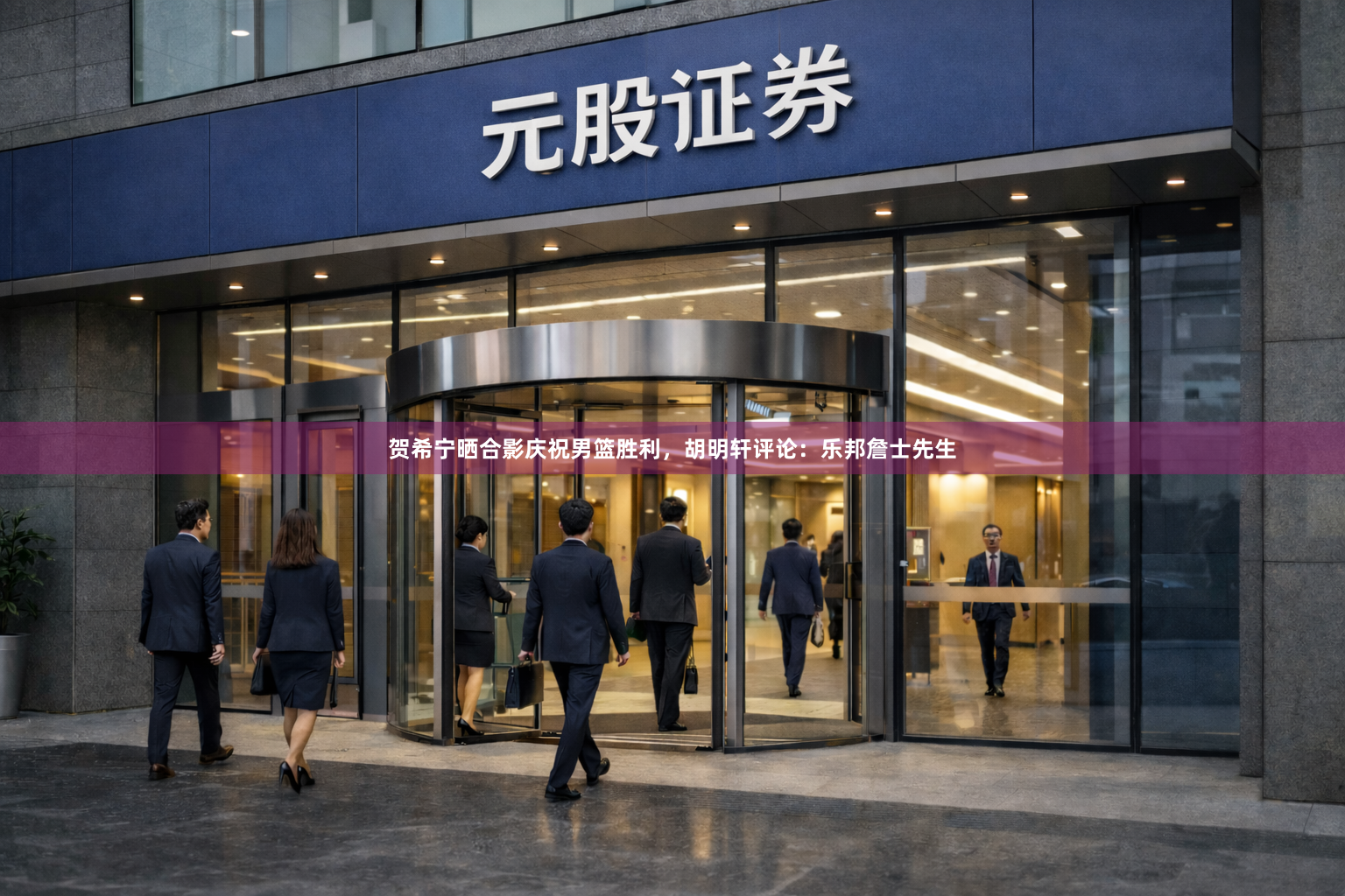 贺希宁晒合影庆祝男篮胜利，胡明轩评论：乐邦詹士先生