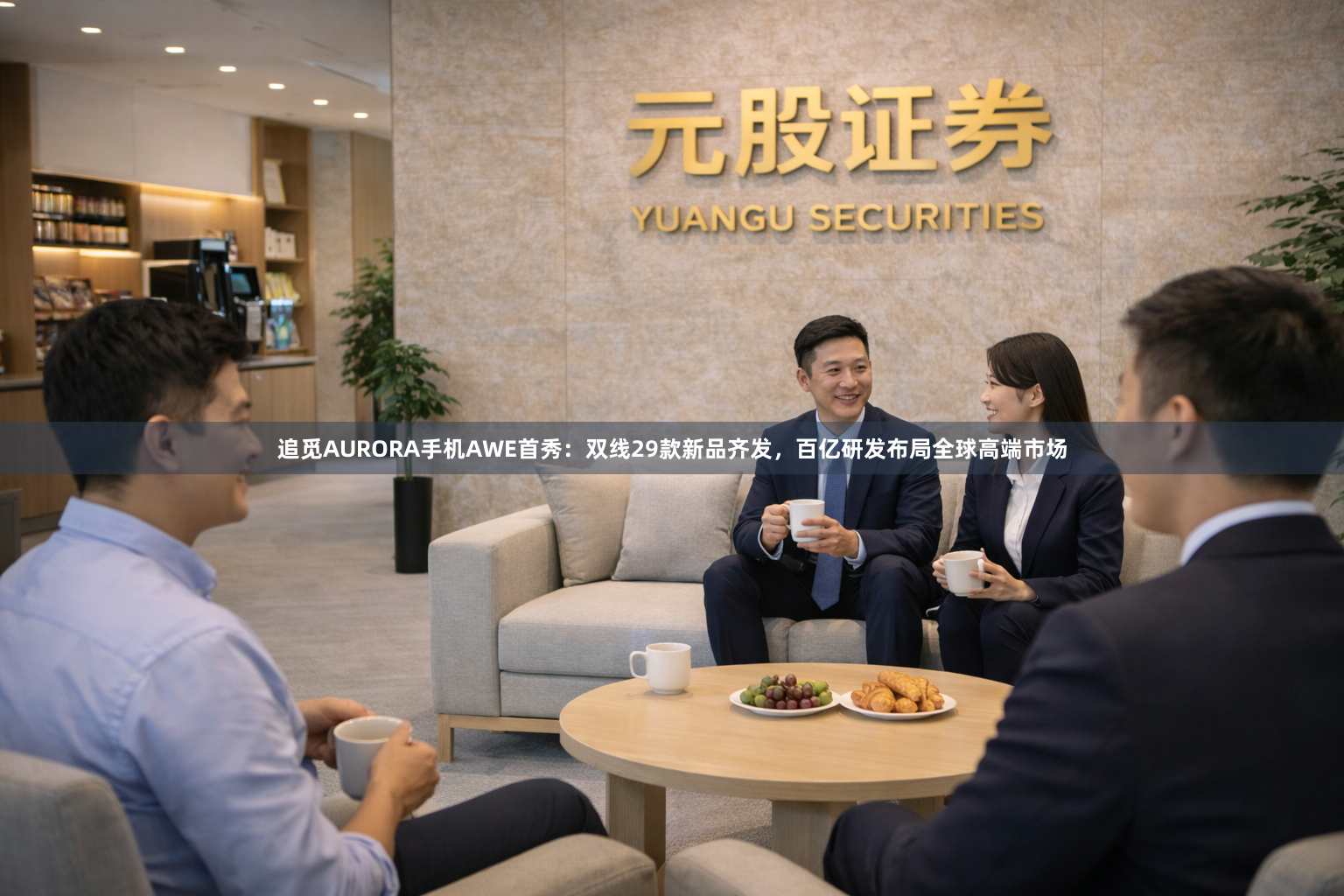 追觅AURORA手机AWE首秀：双线29款新品齐发，百亿研发布局全球高端市场