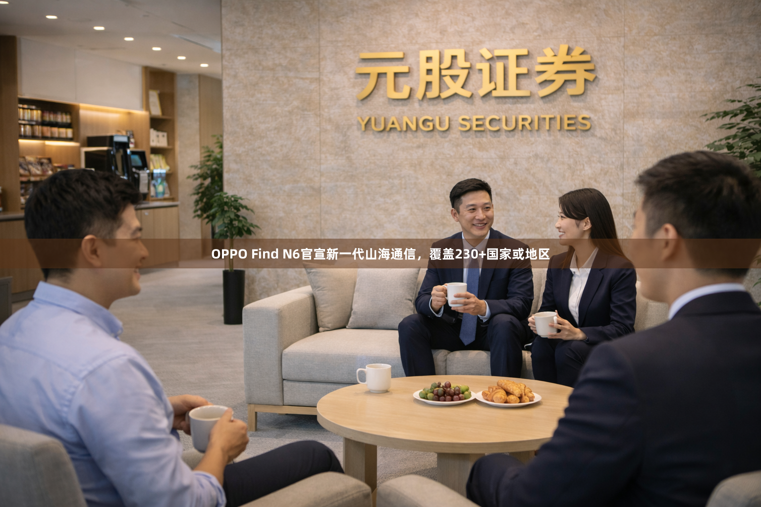 OPPO Find N6官宣新一代山海通信,覆盖230+国家或地区