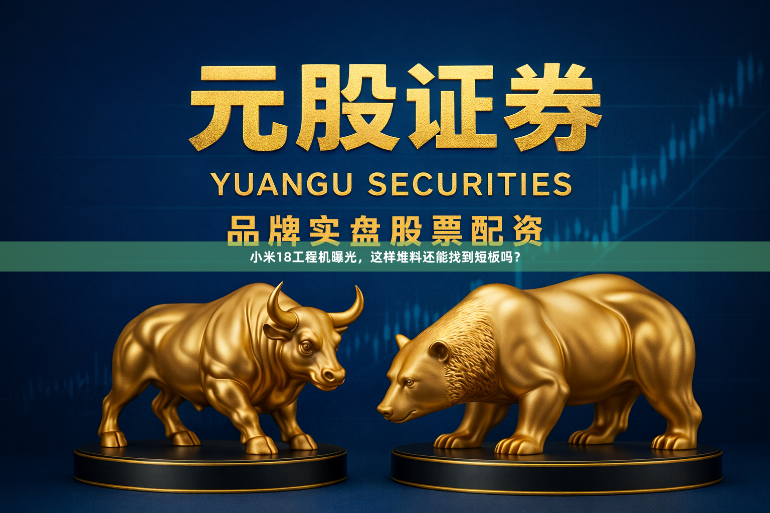 小米18工程机曝光,这样堆料还能找到短板吗?