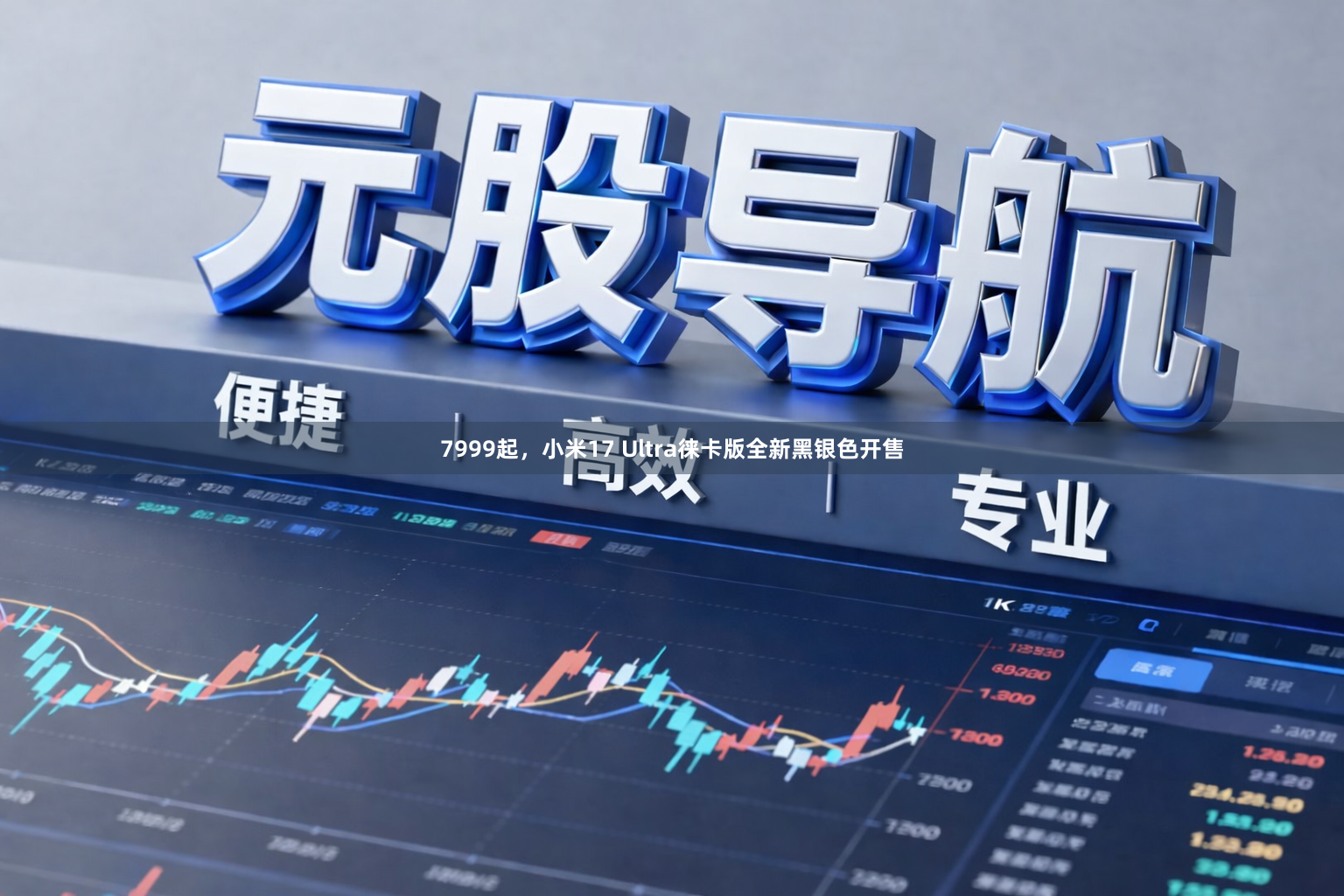 7999起，小米17 Ultra徕卡版全新黑银色开售