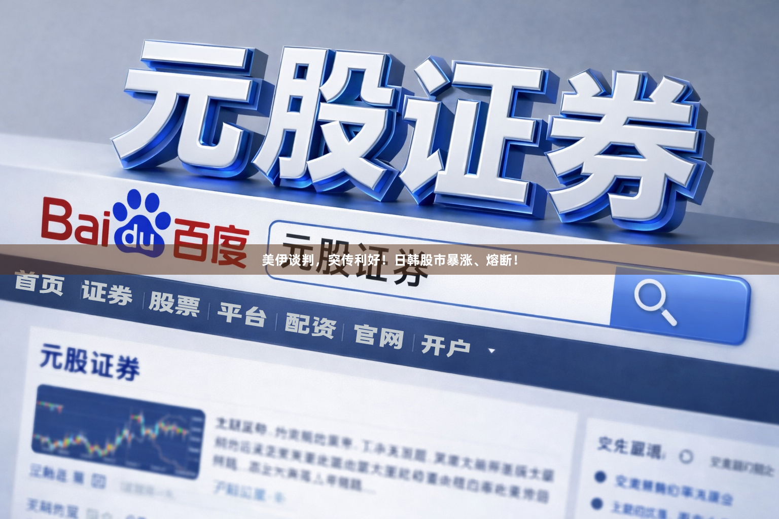美伊谈判,突传利好!日韩股市暴涨、熔断!