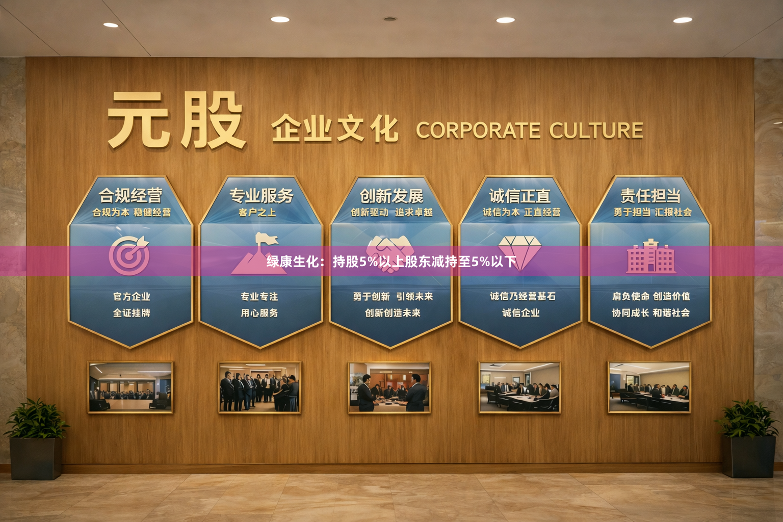 绿康生化：持股5%以上股东减持至5%以下