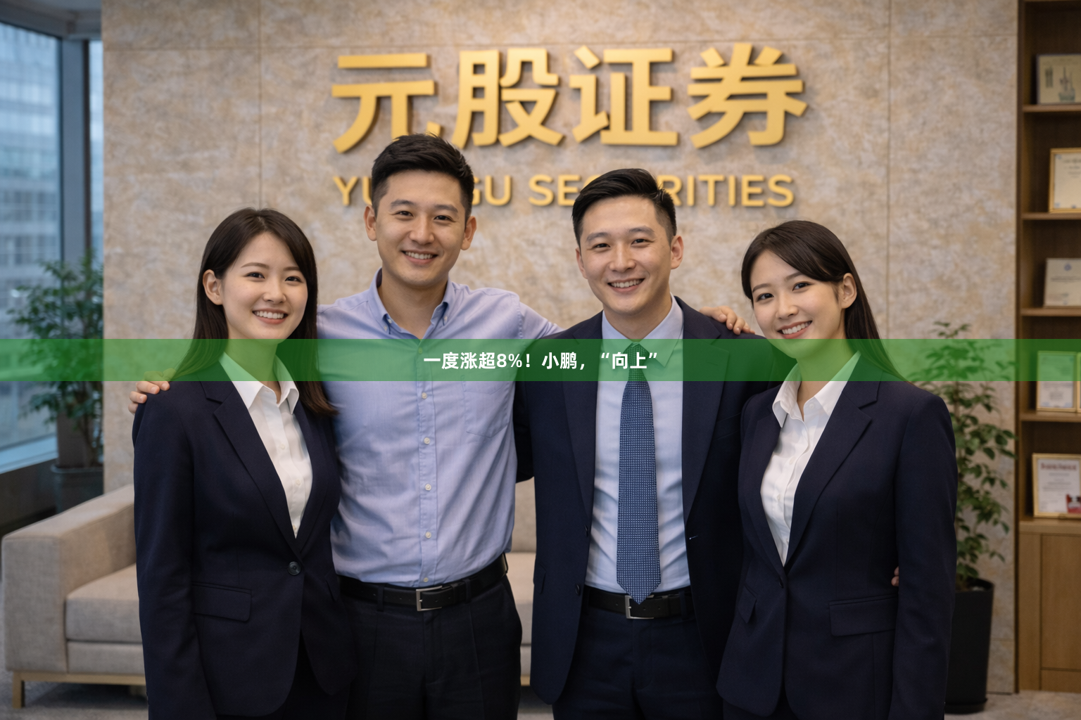 一度涨超8%!小鹏,“向上”