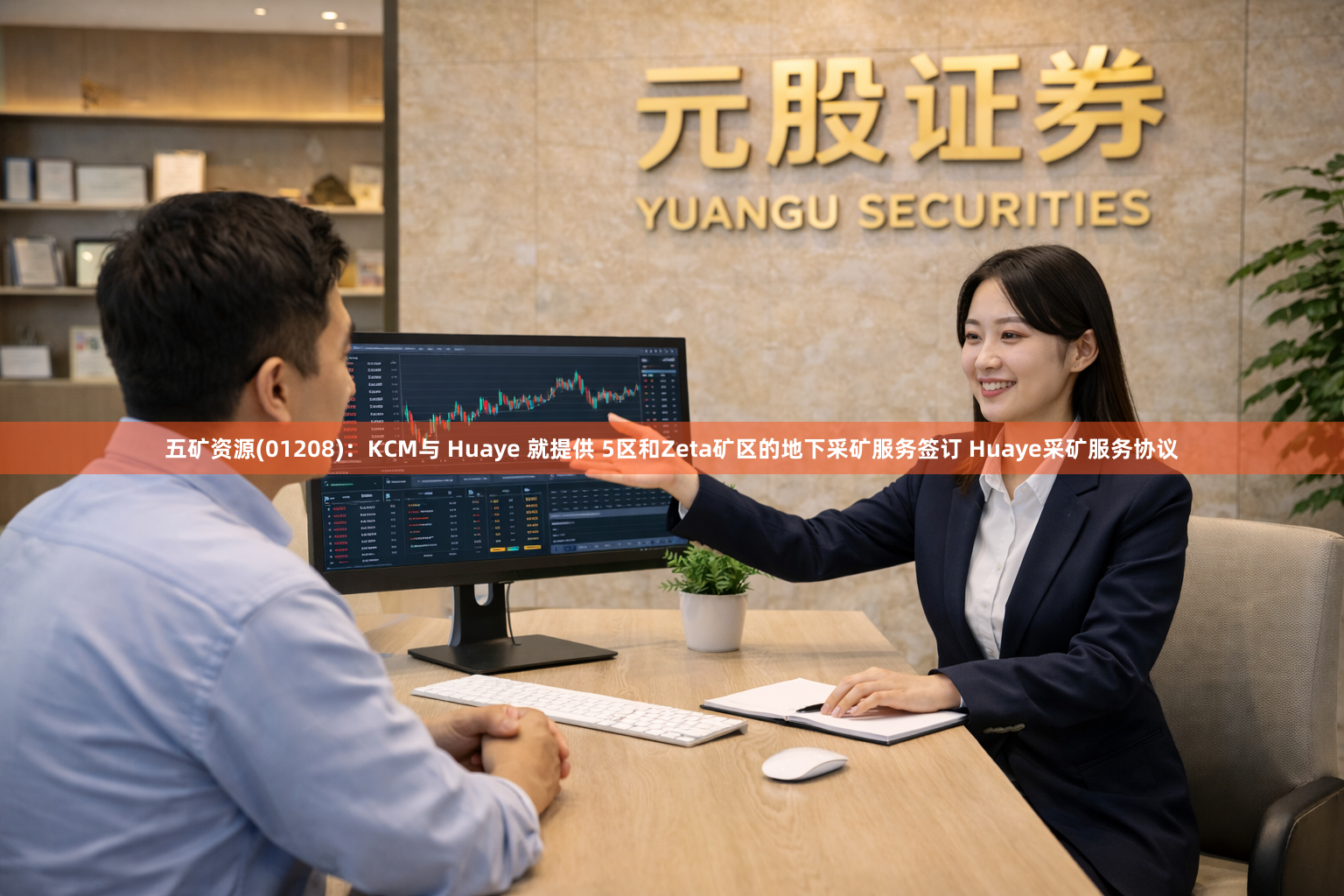 五矿资源(01208):KCM与 Huaye 就提供 5区和Zeta矿区的地下采矿服务签订 Huaye采矿服务协议