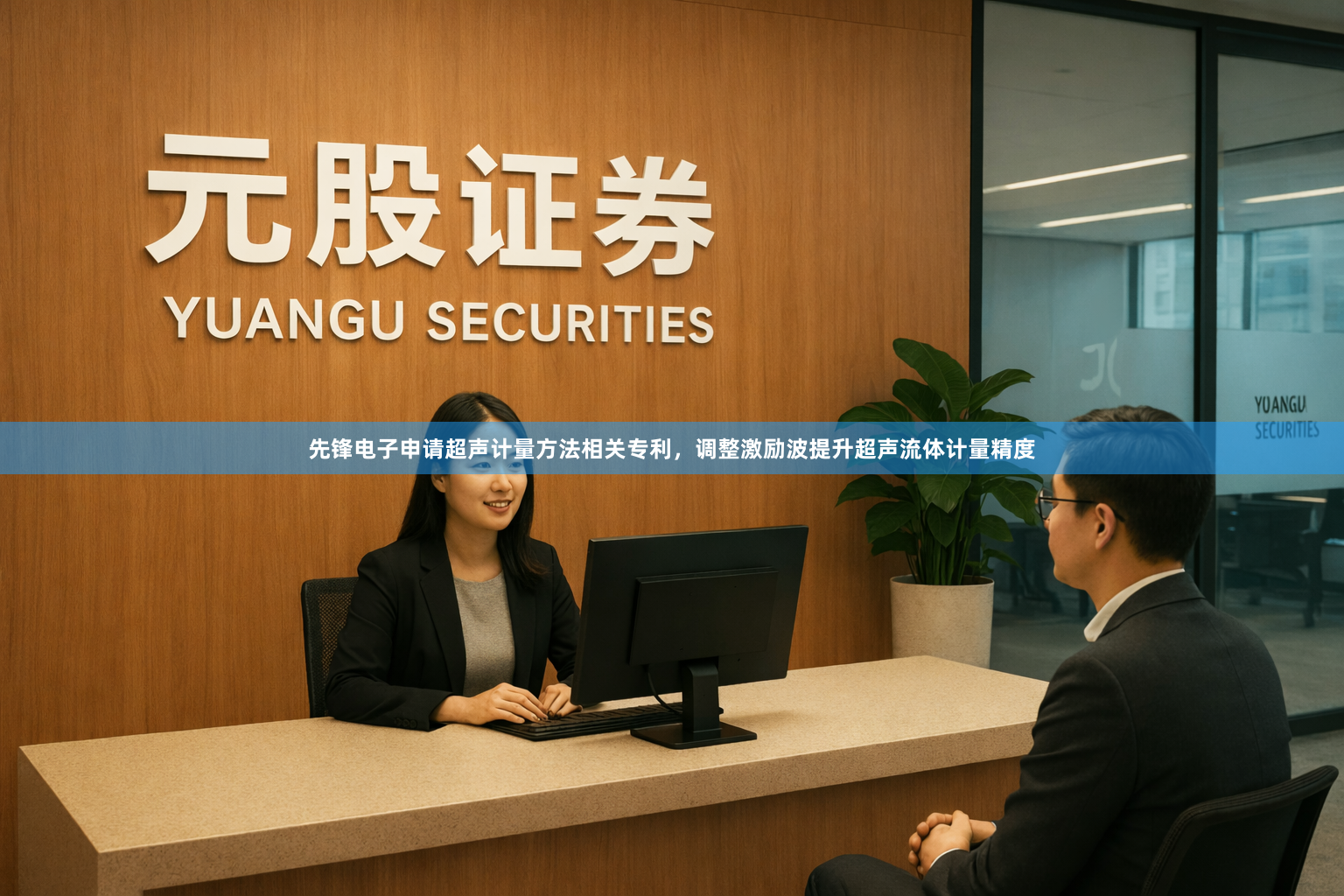 先锋电子申请超声计量方法相关专利,调整激励波提升超声流体计量精度