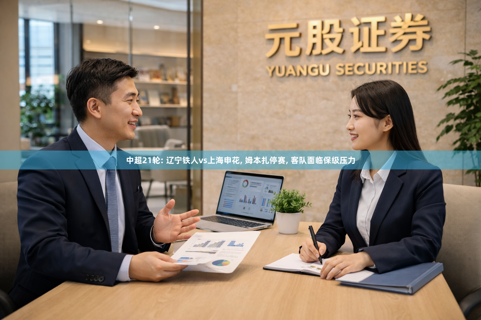 中超21轮: 辽宁铁人vs上海申花, 姆本扎停赛, 客队面临保级压力