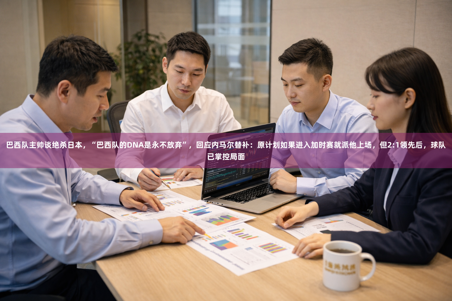 巴西队主帅谈绝杀日本，“巴西队的DNA是永不放弃”，回应内马尔替补：原计划如果进入加时赛就派他上场，但2:1领先后，球队已掌控局面