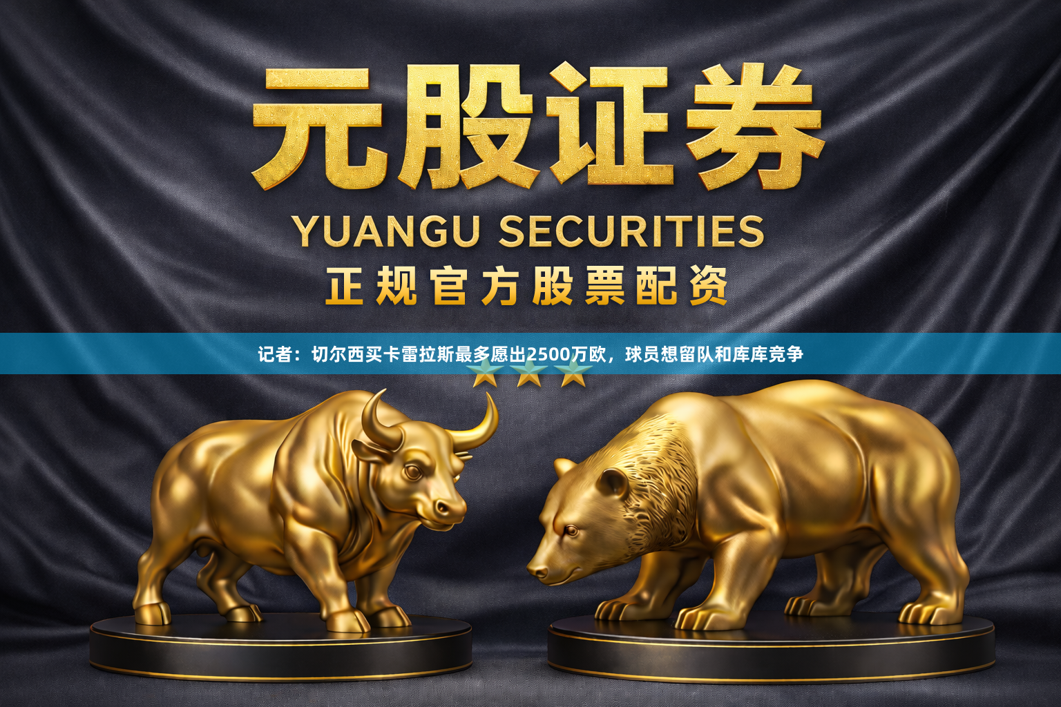 记者：切尔西买卡雷拉斯最多愿出2500万欧，球员想留队和库库竞争