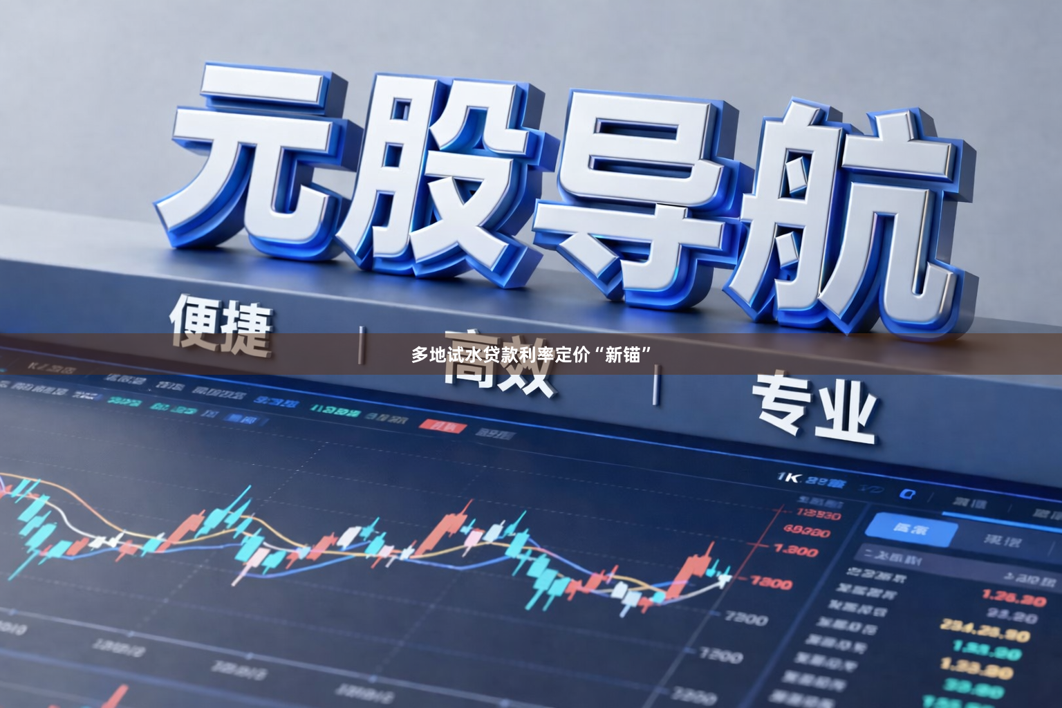 多地试水贷款利率定价“新锚”
