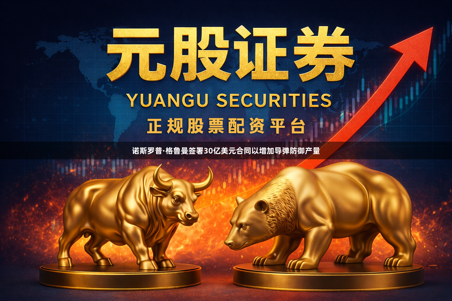 诺斯罗普·格鲁曼签署30亿美元合同以增加导弹防御产量