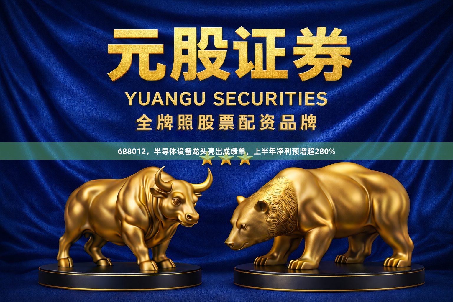 688012，半导体设备龙头亮出成绩单，上半年净利预增超280%