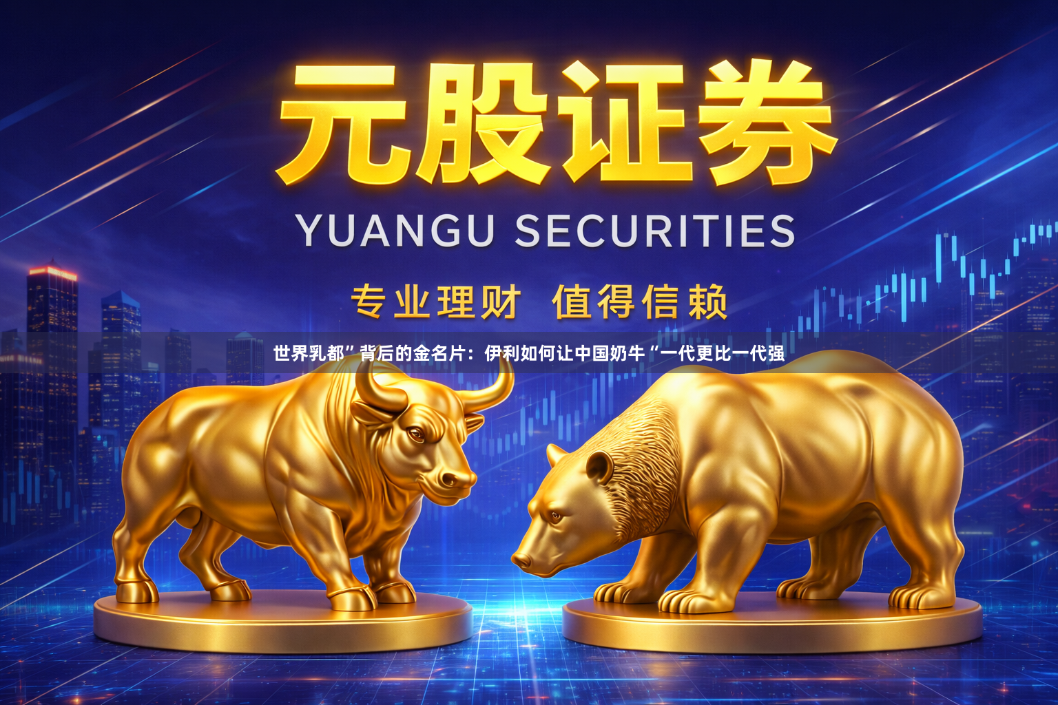 世界乳都”背后的金名片：伊利如何让中国奶牛“一代更比一代强