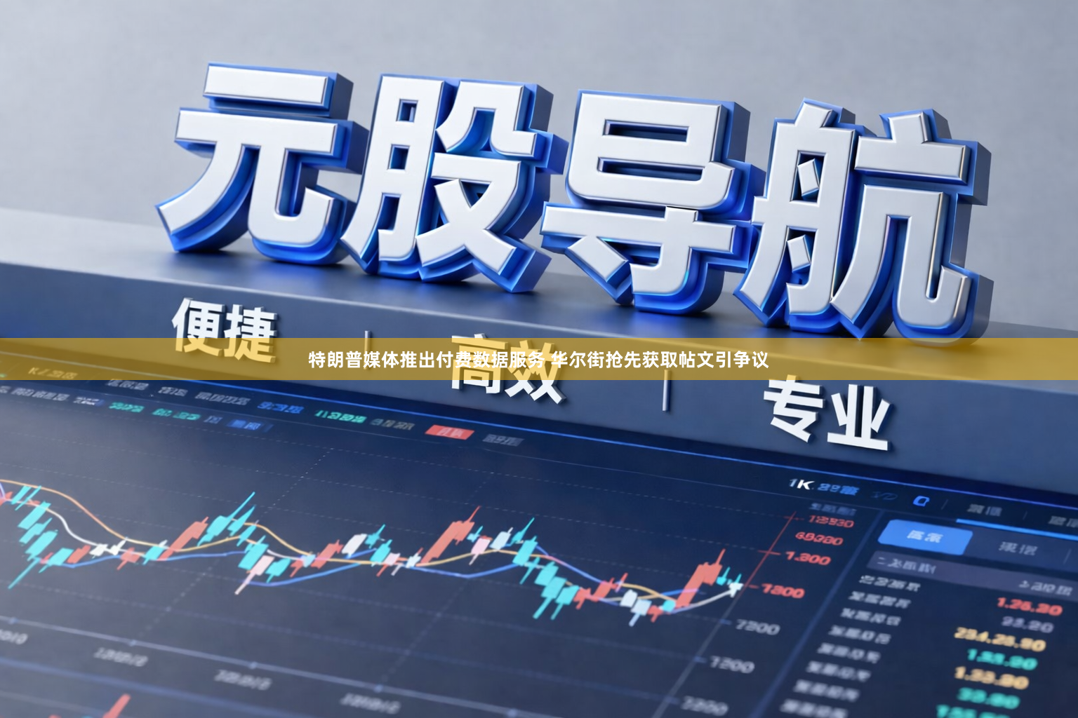 特朗普媒体推出付费数据服务 华尔街抢先获取帖文引争议
