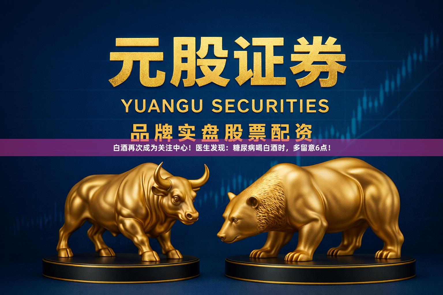 白酒再次成为关注中心！医生发现：糖尿病喝白酒时，多留意6点！