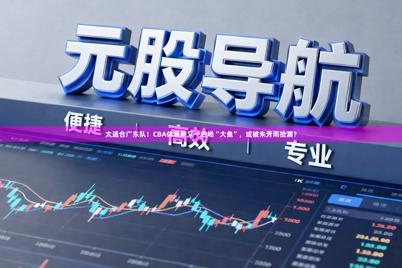太适合广东队！CBA休赛期又一后场“大鱼”，或被朱芳雨捡漏？