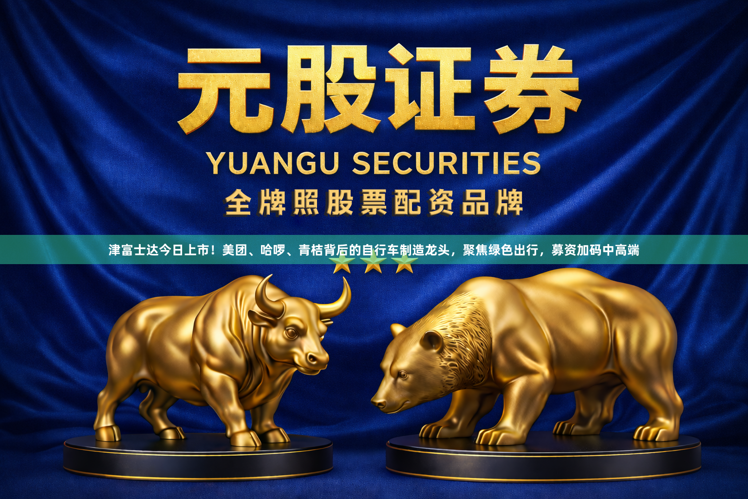 津富士达今日上市！美团、哈啰、青桔背后的自行车制造龙头，聚焦绿色出行，募资加码中高端