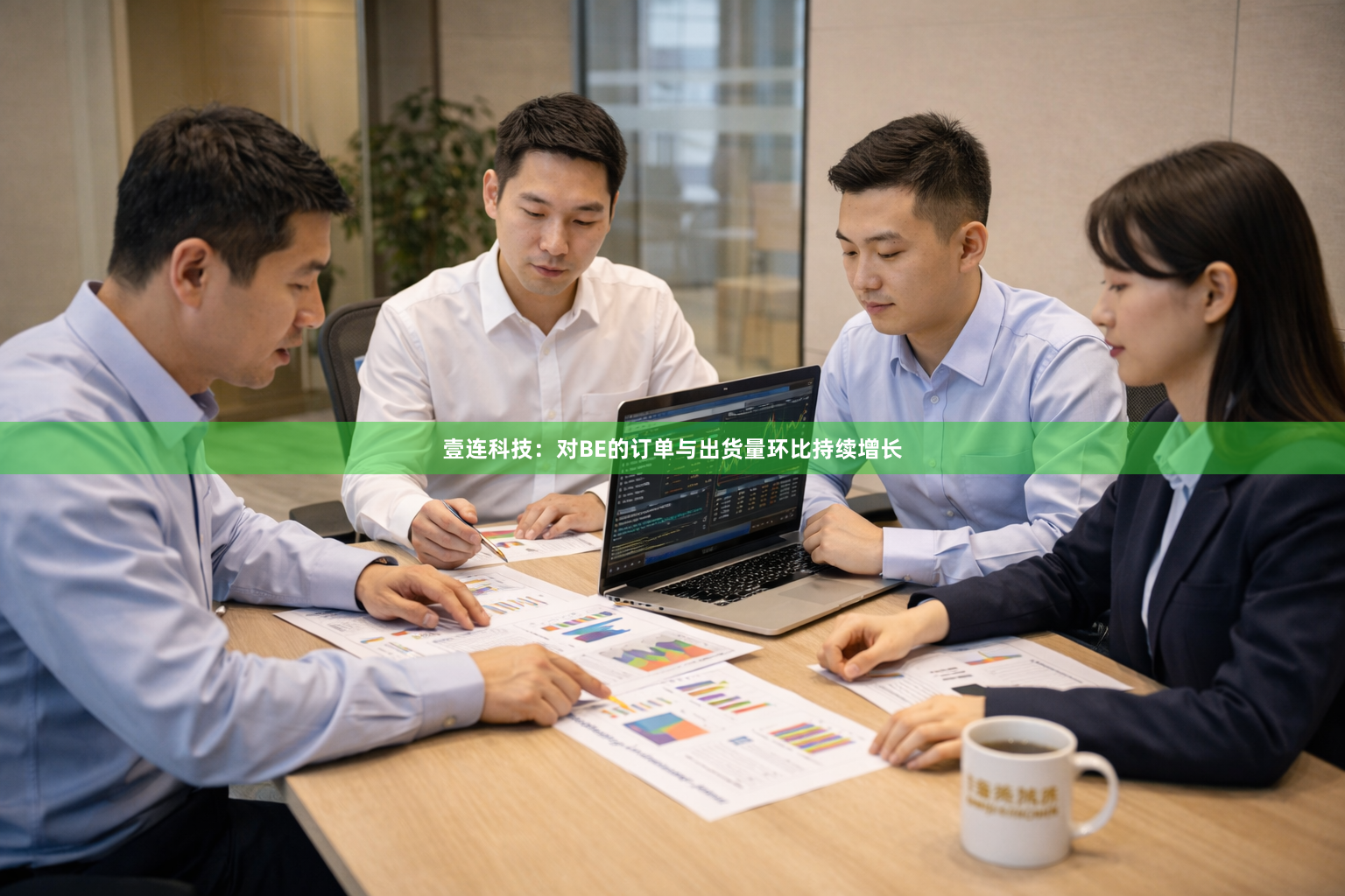 壹连科技：对BE的订单与出货量环比持续增长